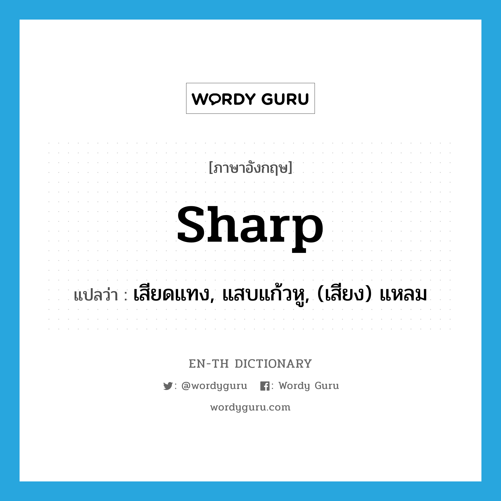 sharp แปลว่า?, คำศัพท์ภาษาอังกฤษ sharp แปลว่า เสียดแทง, แสบแก้วหู, (เสียง) แหลม ประเภท ADJ หมวด ADJ