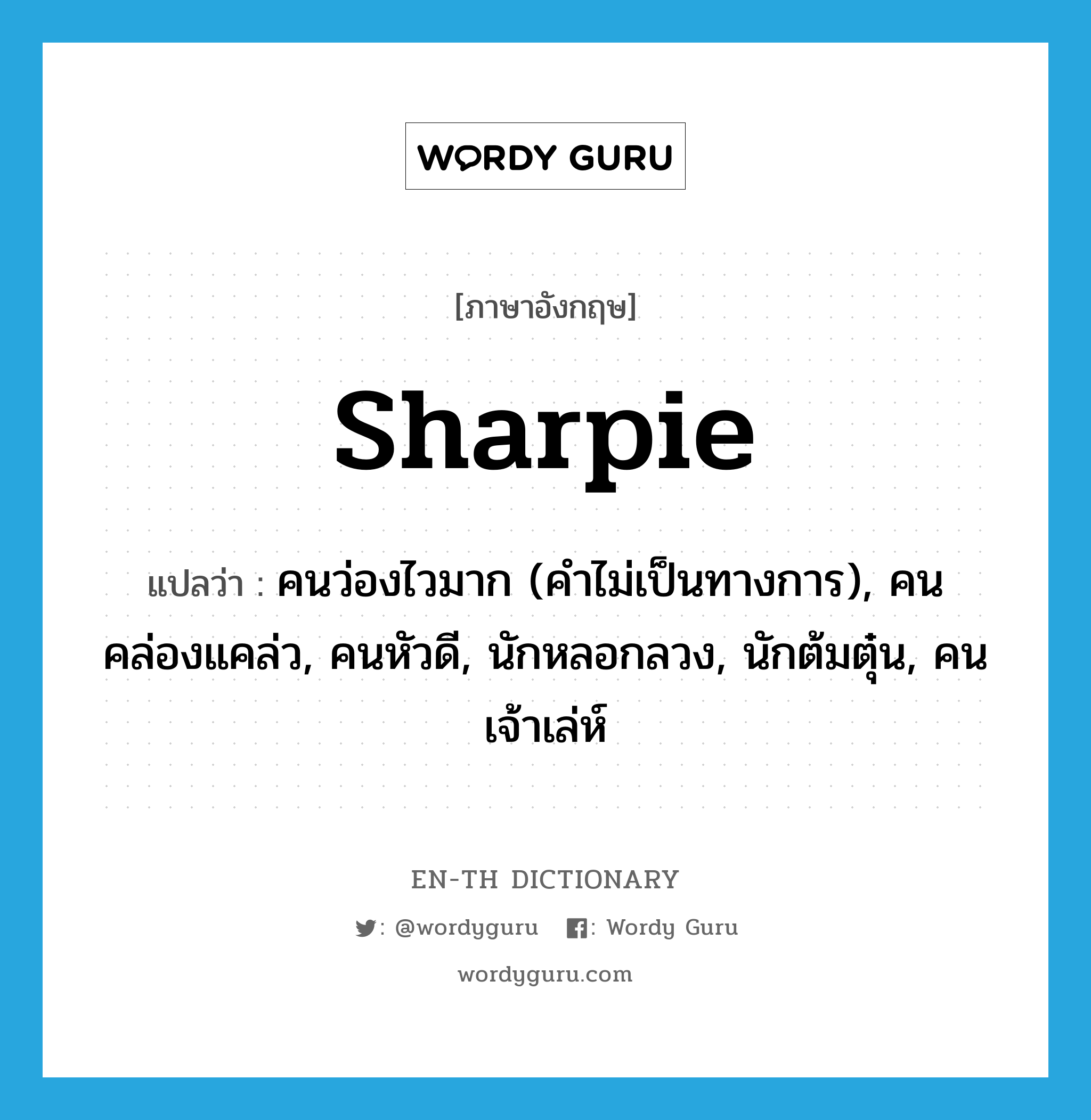 sharpie แปลว่า?, คำศัพท์ภาษาอังกฤษ sharpie แปลว่า คนว่องไวมาก (คำไม่เป็นทางการ), คนคล่องแคล่ว, คนหัวดี, นักหลอกลวง, นักต้มตุ๋น, คนเจ้าเล่ห์ ประเภท N หมวด N