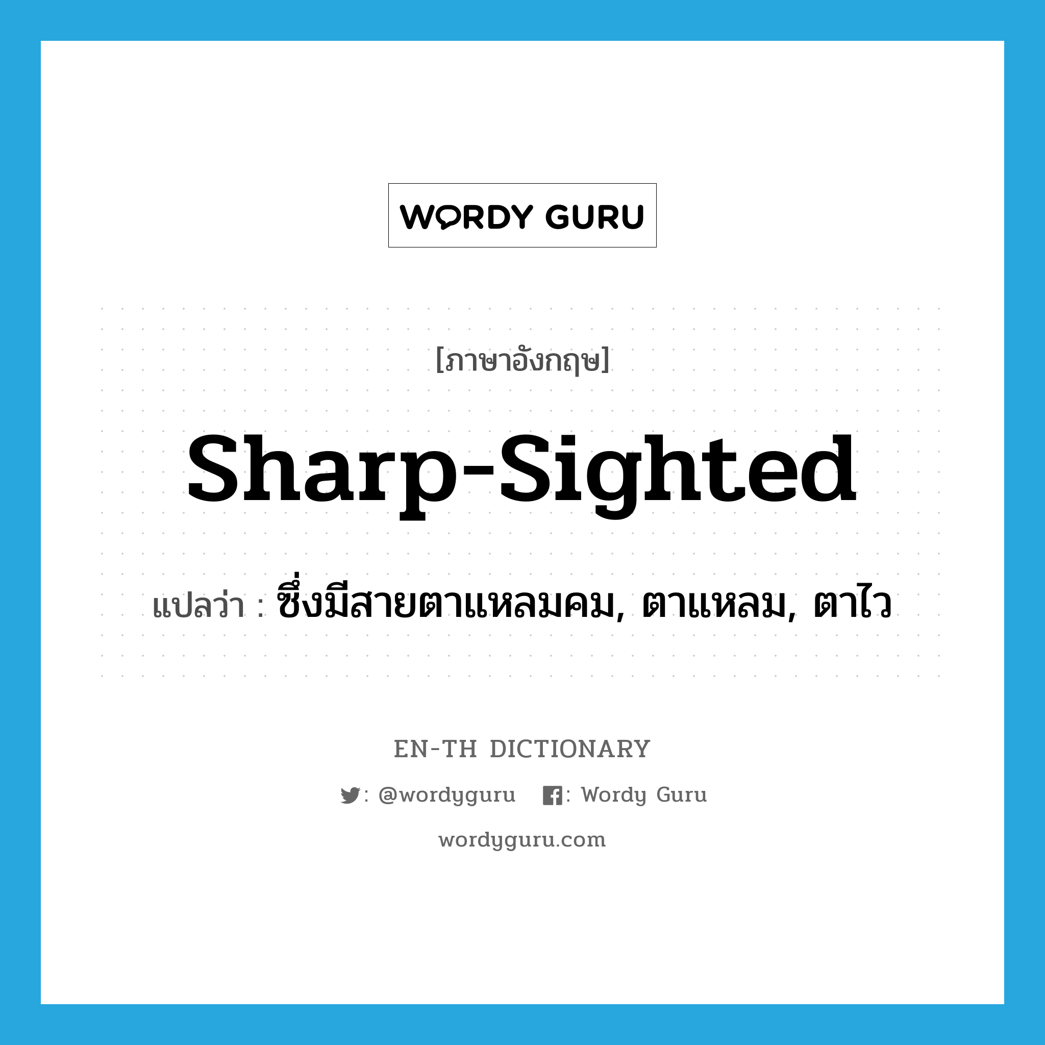 sharp-sighted แปลว่า?, คำศัพท์ภาษาอังกฤษ sharp-sighted แปลว่า ซึ่งมีสายตาแหลมคม, ตาแหลม, ตาไว ประเภท ADJ หมวด ADJ