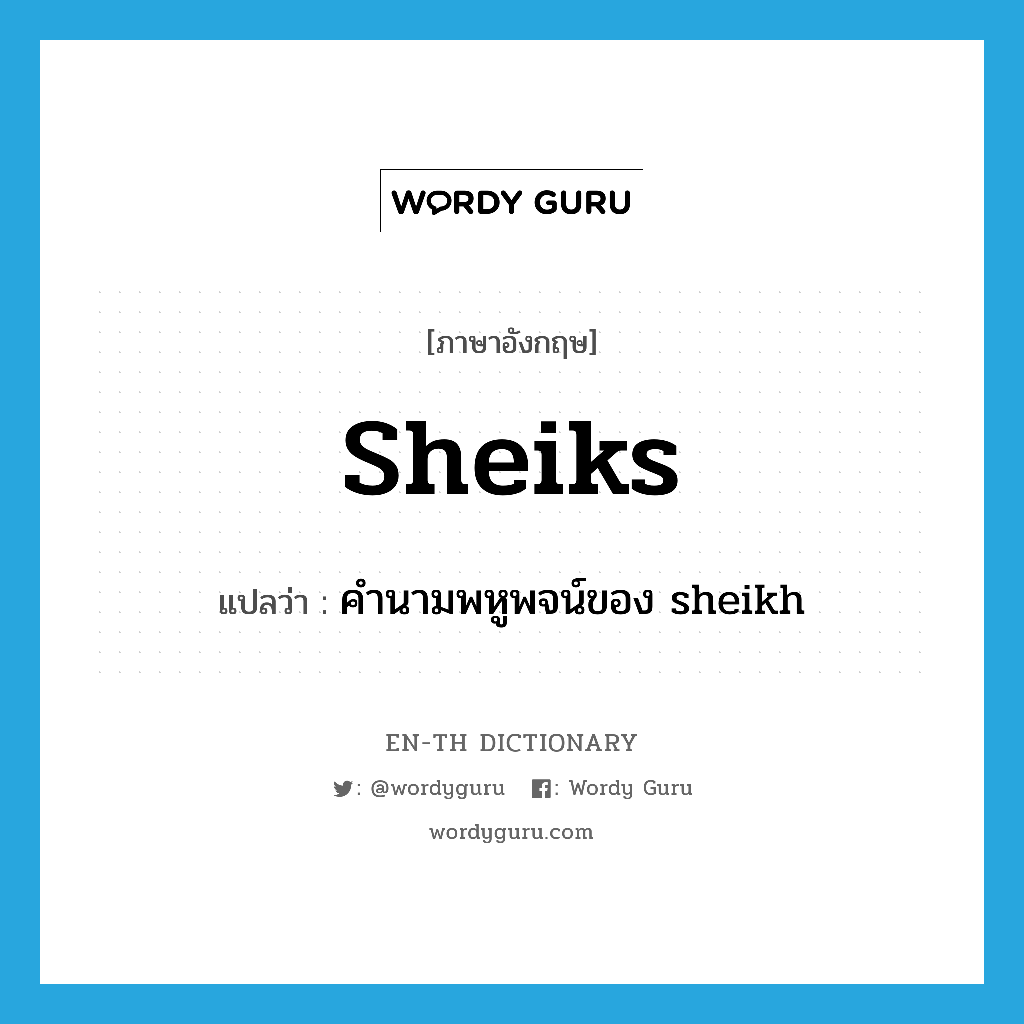 sheiks แปลว่า?, คำศัพท์ภาษาอังกฤษ sheiks แปลว่า คำนามพหูพจน์ของ sheikh ประเภท N หมวด N