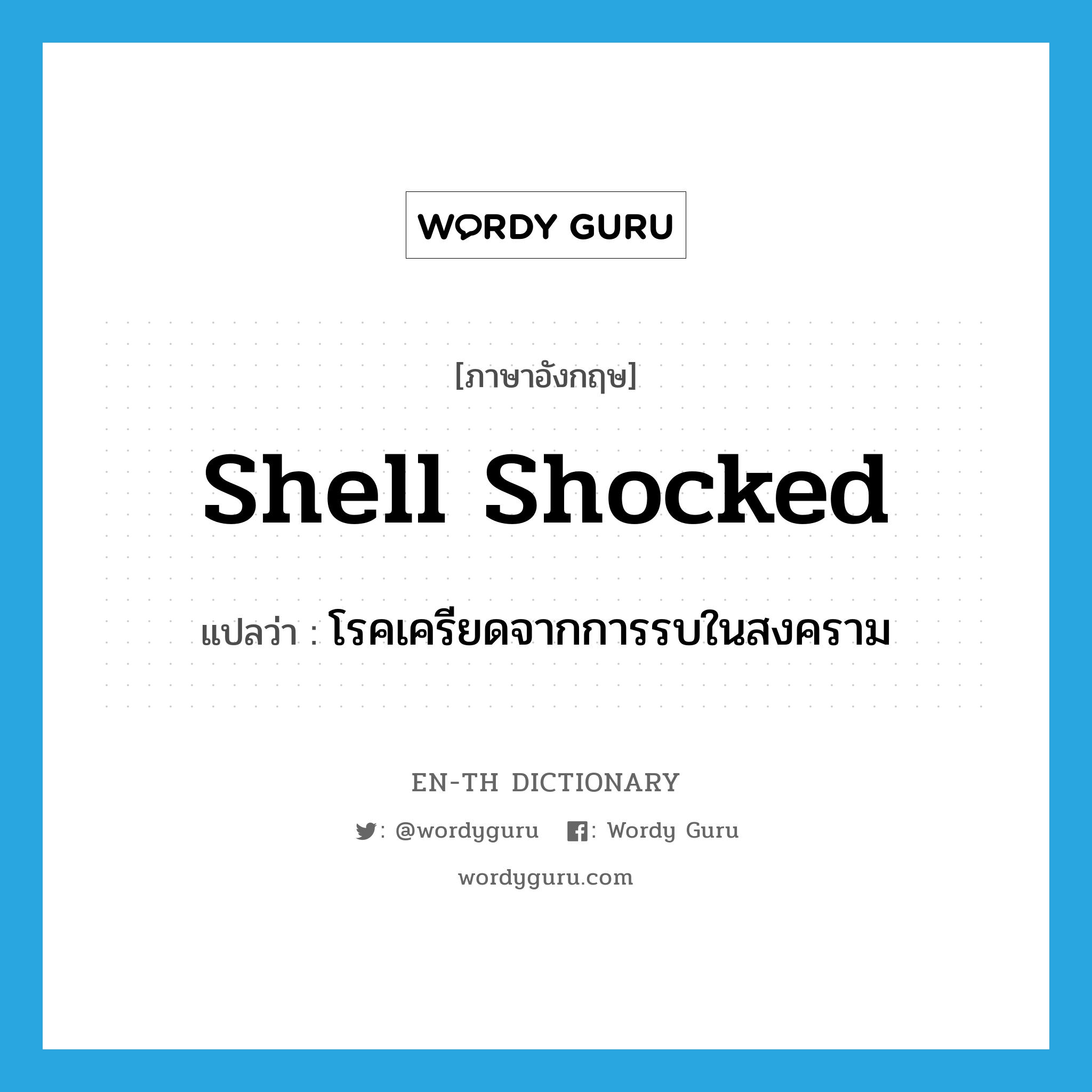 shell shocked แปลว่า?, คำศัพท์ภาษาอังกฤษ shell shocked แปลว่า โรคเครียดจากการรบในสงคราม ประเภท N หมวด N