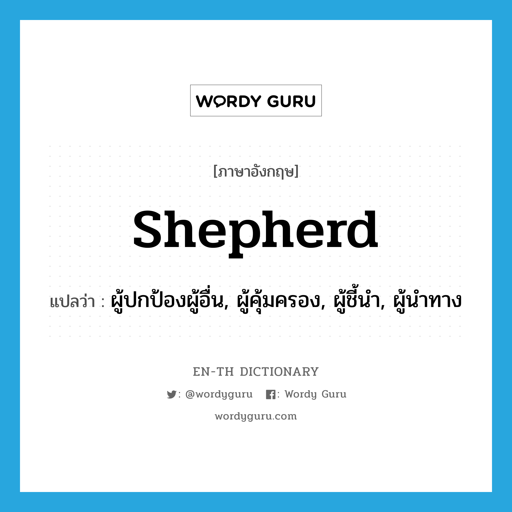 shepherd แปลว่า?, คำศัพท์ภาษาอังกฤษ shepherd แปลว่า ผู้ปกป้องผู้อื่น, ผู้คุ้มครอง, ผู้ชี้นำ, ผู้นำทาง ประเภท N หมวด N