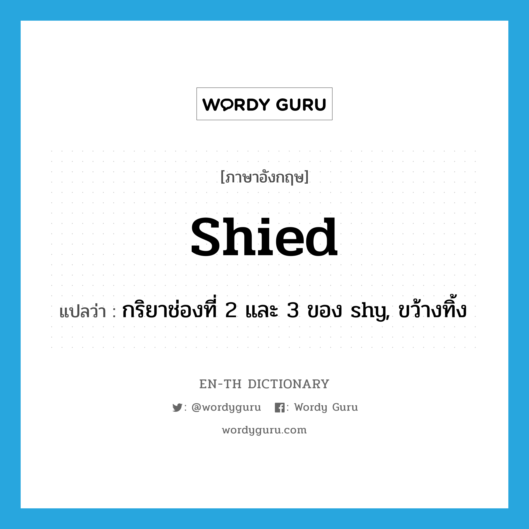 shied แปลว่า?, คำศัพท์ภาษาอังกฤษ shied แปลว่า กริยาช่องที่ 2 และ 3 ของ shy, ขว้างทิ้ง ประเภท VT หมวด VT