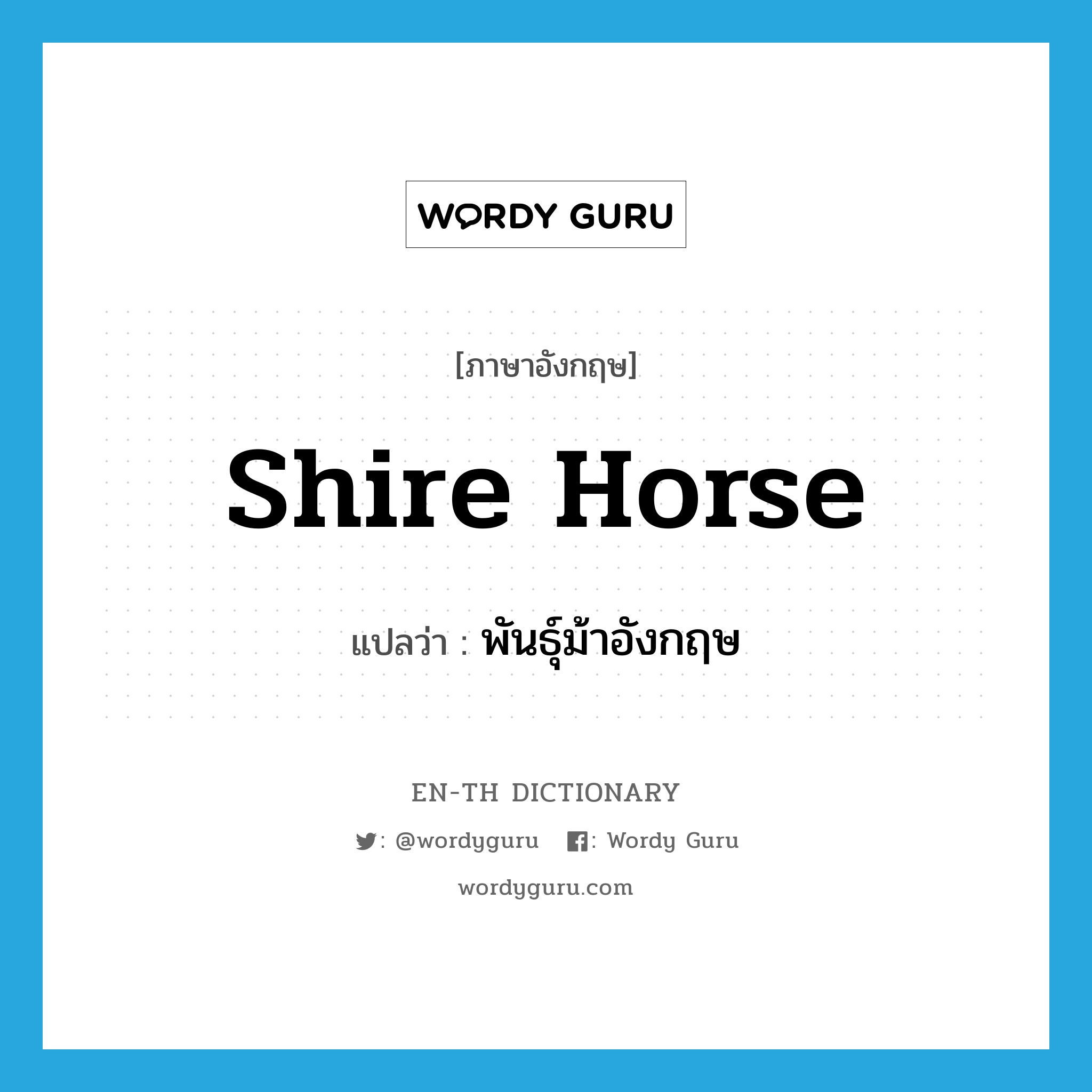 Shire horse แปลว่า?, คำศัพท์ภาษาอังกฤษ Shire horse แปลว่า พันธุ์ม้าอังกฤษ ประเภท N หมวด N