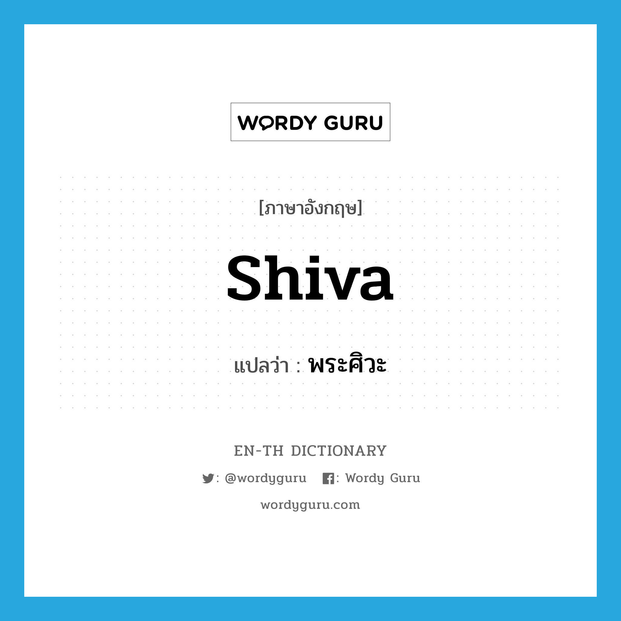 Shiva แปลว่า?, คำศัพท์ภาษาอังกฤษ Shiva แปลว่า พระศิวะ ประเภท N หมวด N