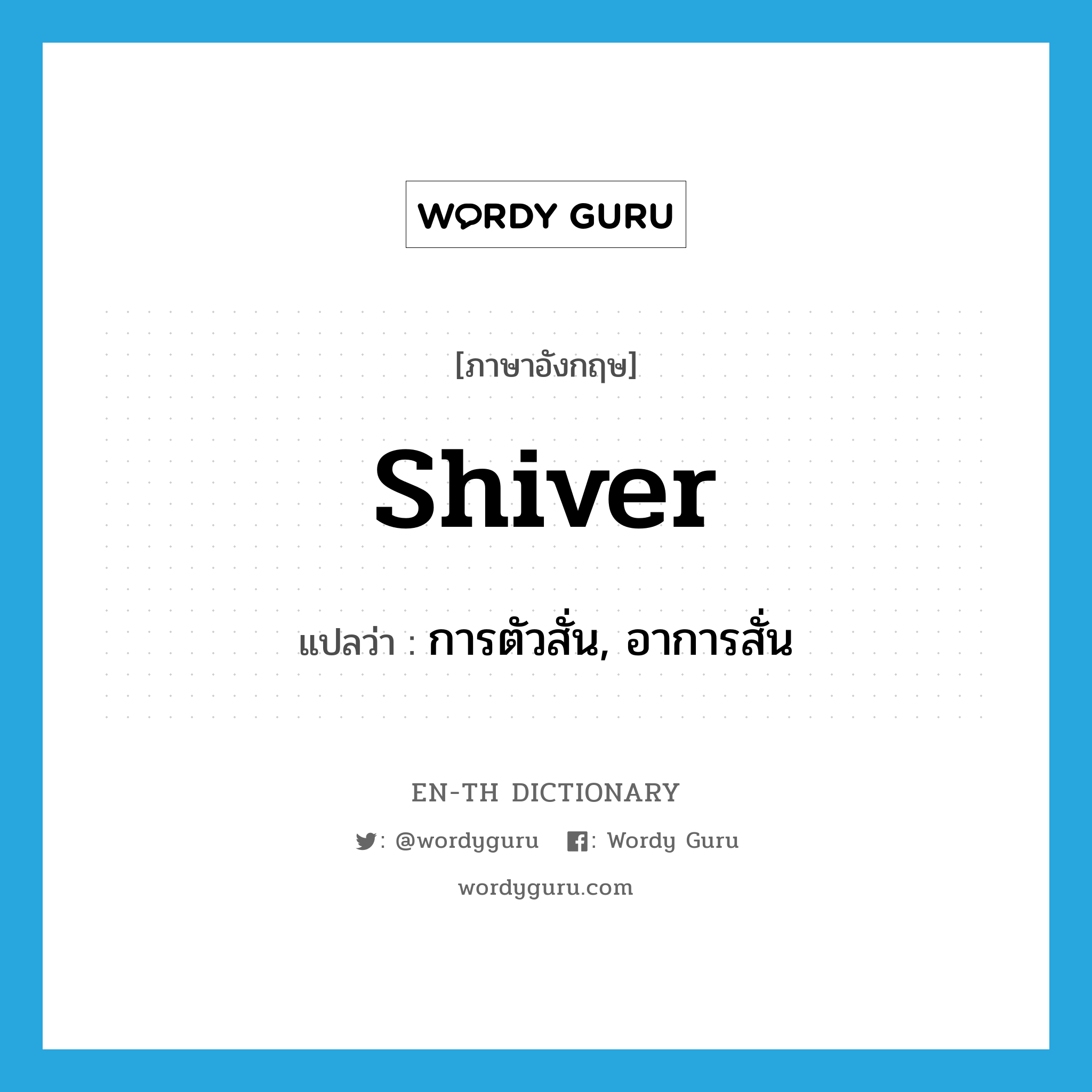 shiver แปลว่า?, คำศัพท์ภาษาอังกฤษ shiver แปลว่า การตัวสั่น, อาการสั่น ประเภท N หมวด N