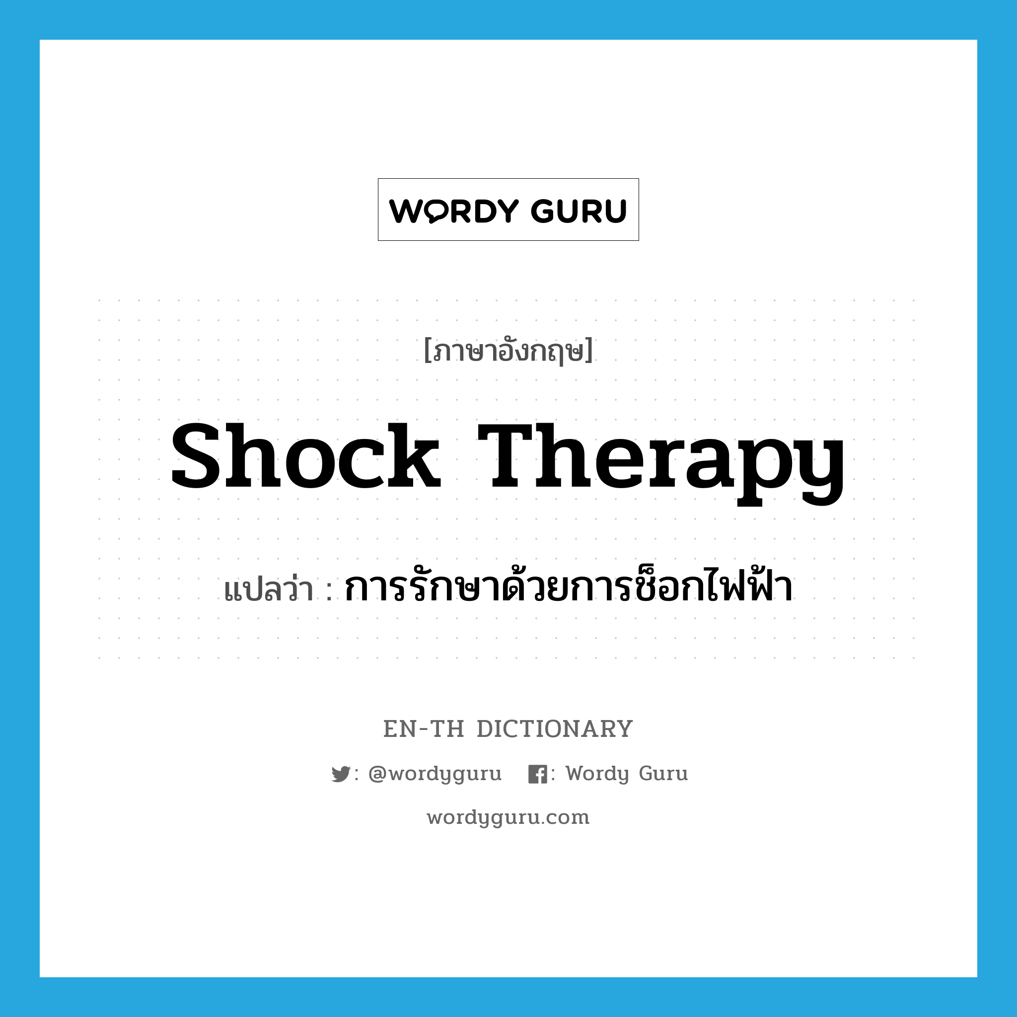 shock therapy แปลว่า?, คำศัพท์ภาษาอังกฤษ shock therapy แปลว่า การรักษาด้วยการช็อกไฟฟ้า ประเภท N หมวด N