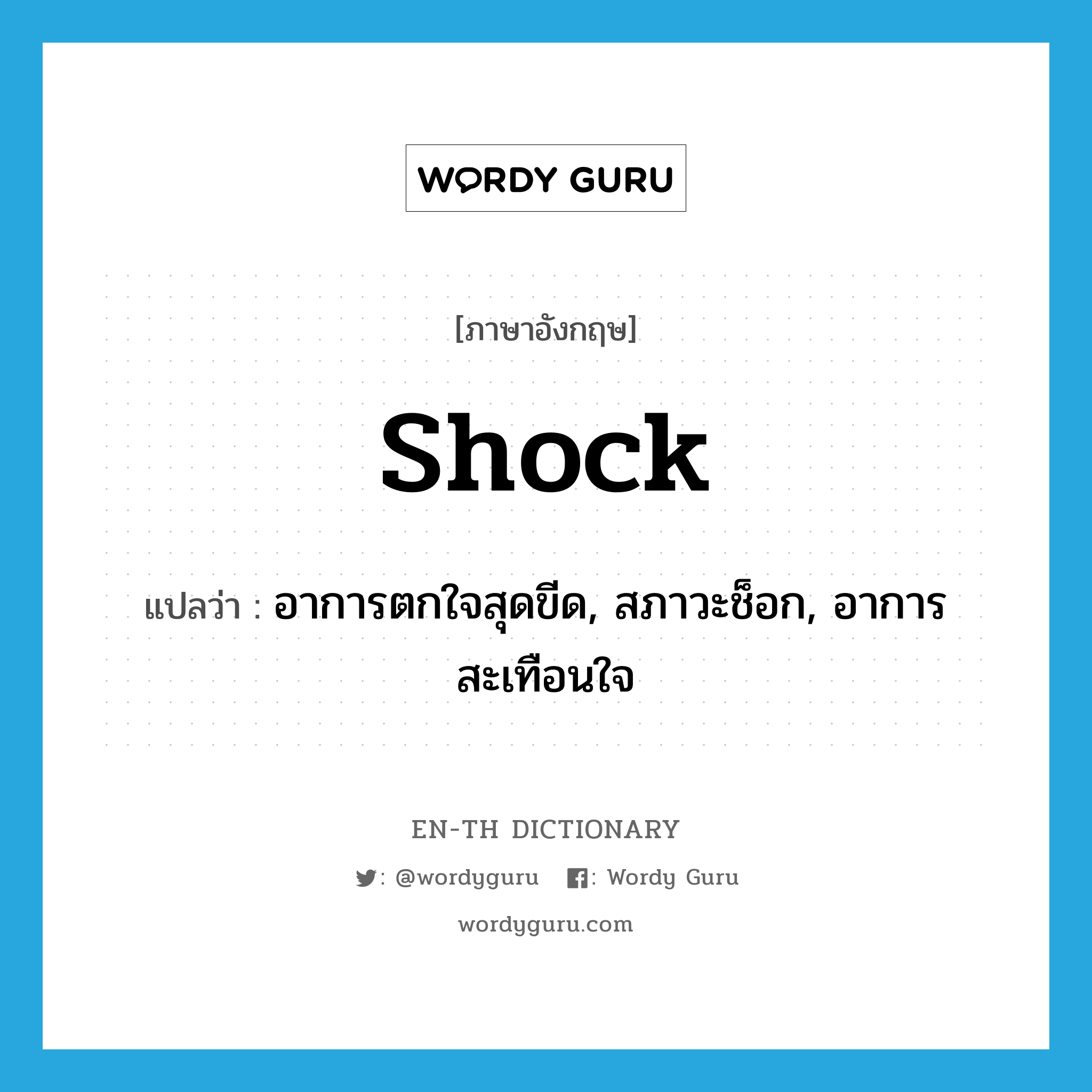shock แปลว่า?, คำศัพท์ภาษาอังกฤษ shock แปลว่า อาการตกใจสุดขีด, สภาวะช็อก, อาการสะเทือนใจ ประเภท N หมวด N