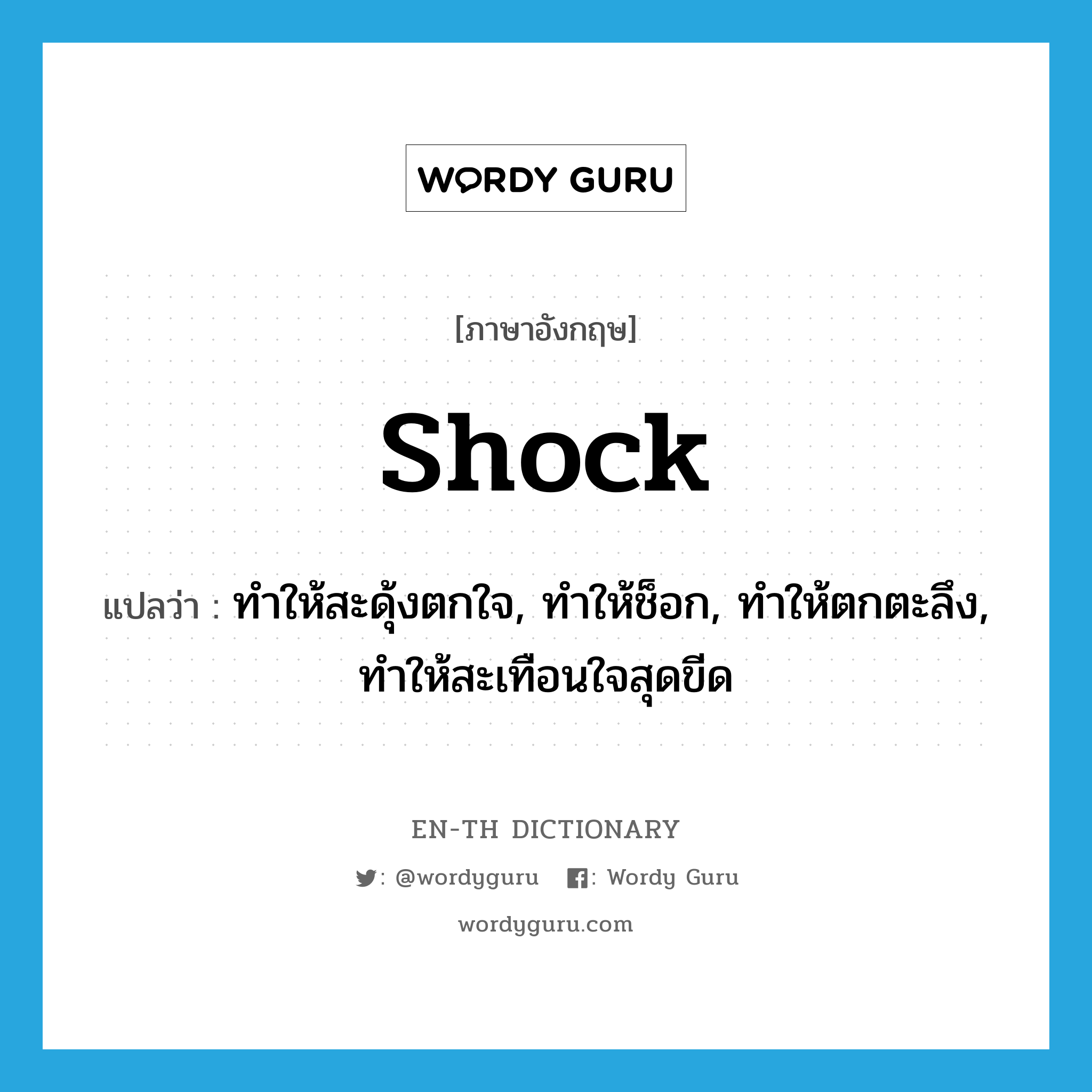 shock แปลว่า?, คำศัพท์ภาษาอังกฤษ shock แปลว่า ทำให้สะดุ้งตกใจ, ทำให้ช็อก, ทำให้ตกตะลึง, ทำให้สะเทือนใจสุดขีด ประเภท VT หมวด VT