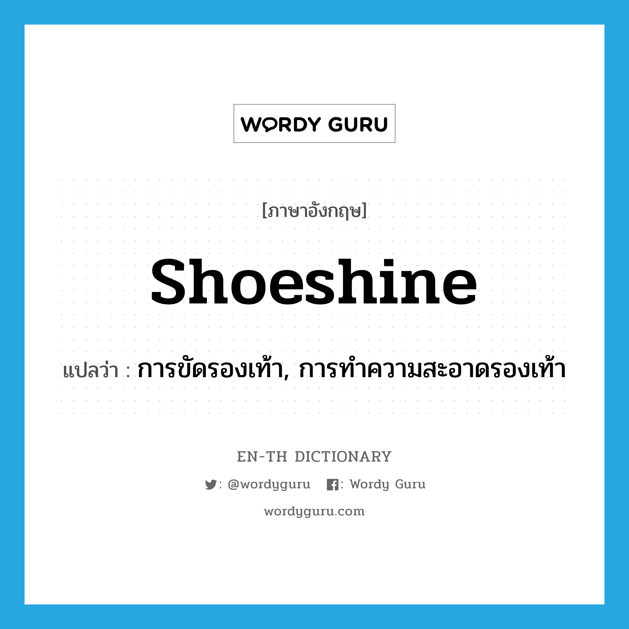 shoeshine แปลว่า?, คำศัพท์ภาษาอังกฤษ shoeshine แปลว่า การขัดรองเท้า, การทำความสะอาดรองเท้า ประเภท N หมวด N