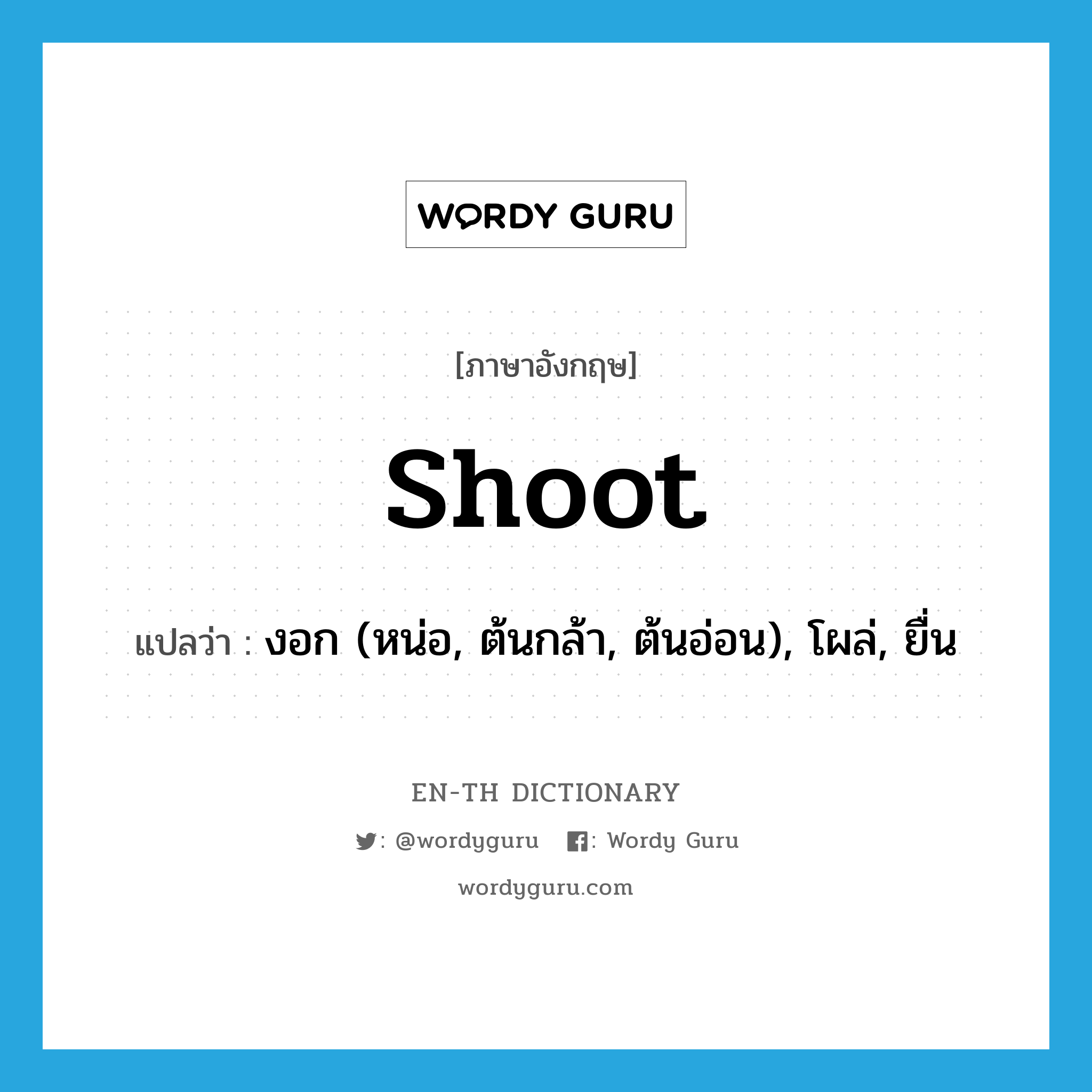 shoot แปลว่า?, คำศัพท์ภาษาอังกฤษ shoot แปลว่า งอก (หน่อ, ต้นกล้า, ต้นอ่อน), โผล่, ยื่น ประเภท VI หมวด VI