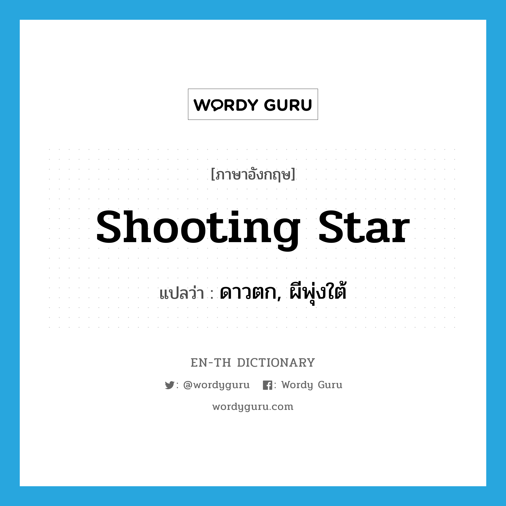 shooting star แปลว่า?, คำศัพท์ภาษาอังกฤษ shooting star แปลว่า ดาวตก, ผีพุ่งใต้ ประเภท N หมวด N