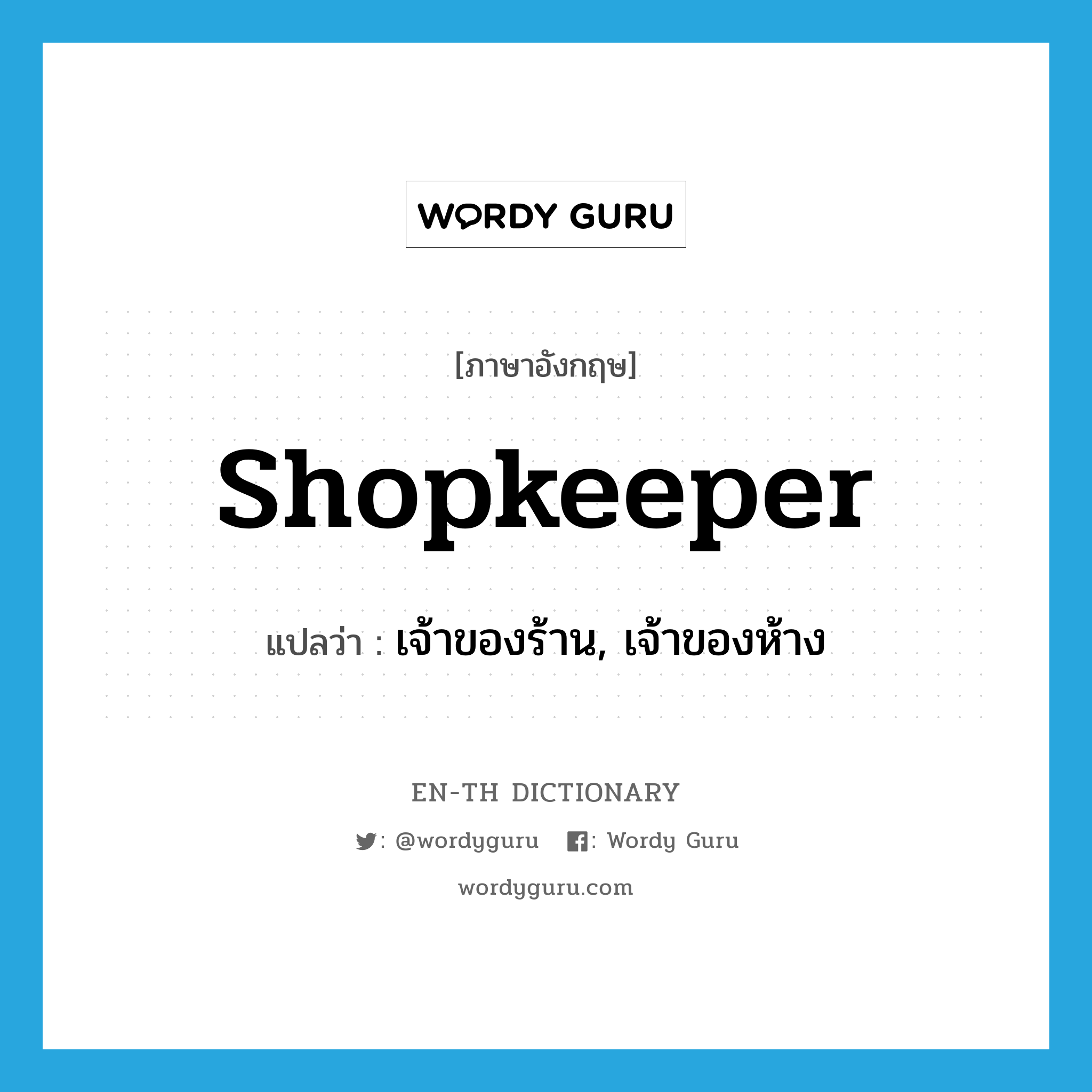 shopkeeper แปลว่า?, คำศัพท์ภาษาอังกฤษ shopkeeper แปลว่า เจ้าของร้าน, เจ้าของห้าง ประเภท N หมวด N