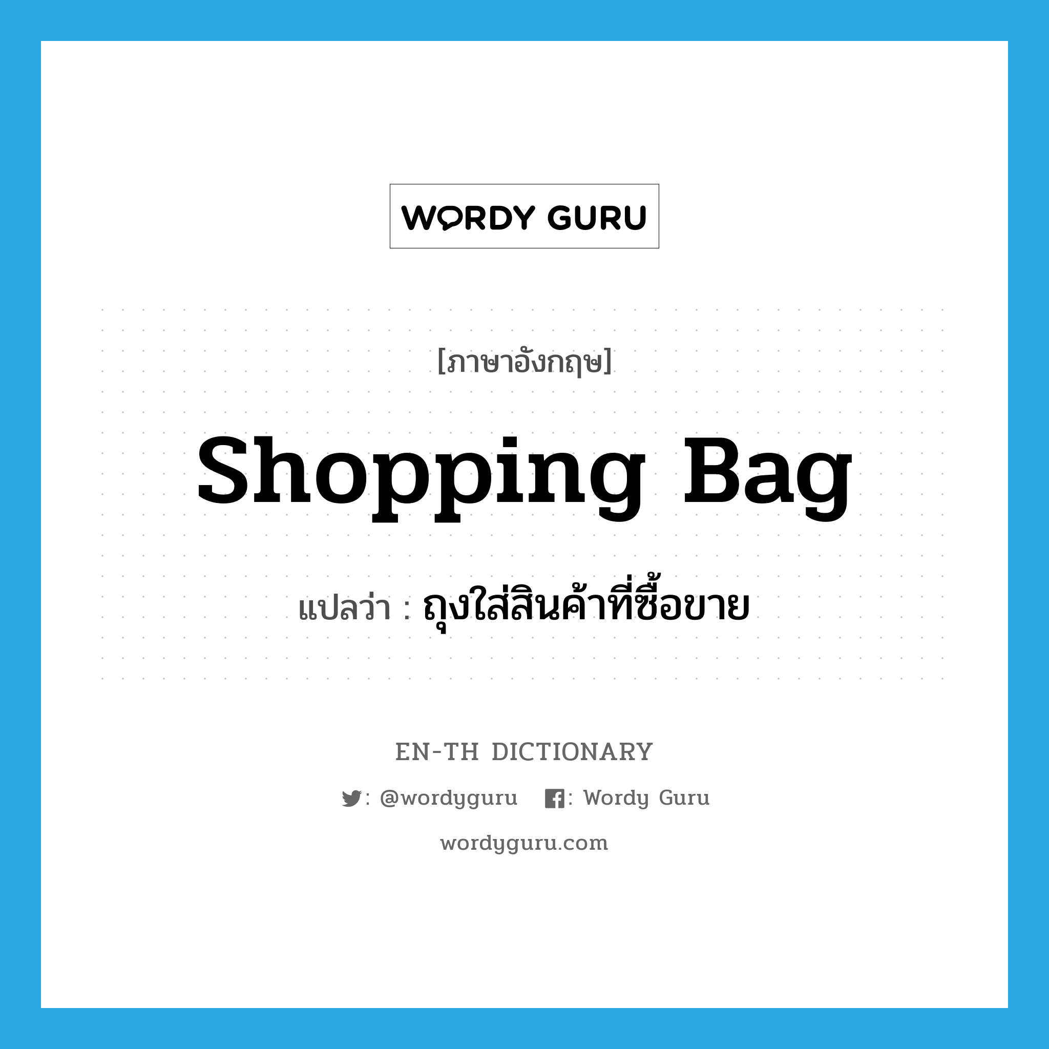 shopping bag แปลว่า?, คำศัพท์ภาษาอังกฤษ shopping bag แปลว่า ถุงใส่สินค้าที่ซื้อขาย ประเภท N หมวด N