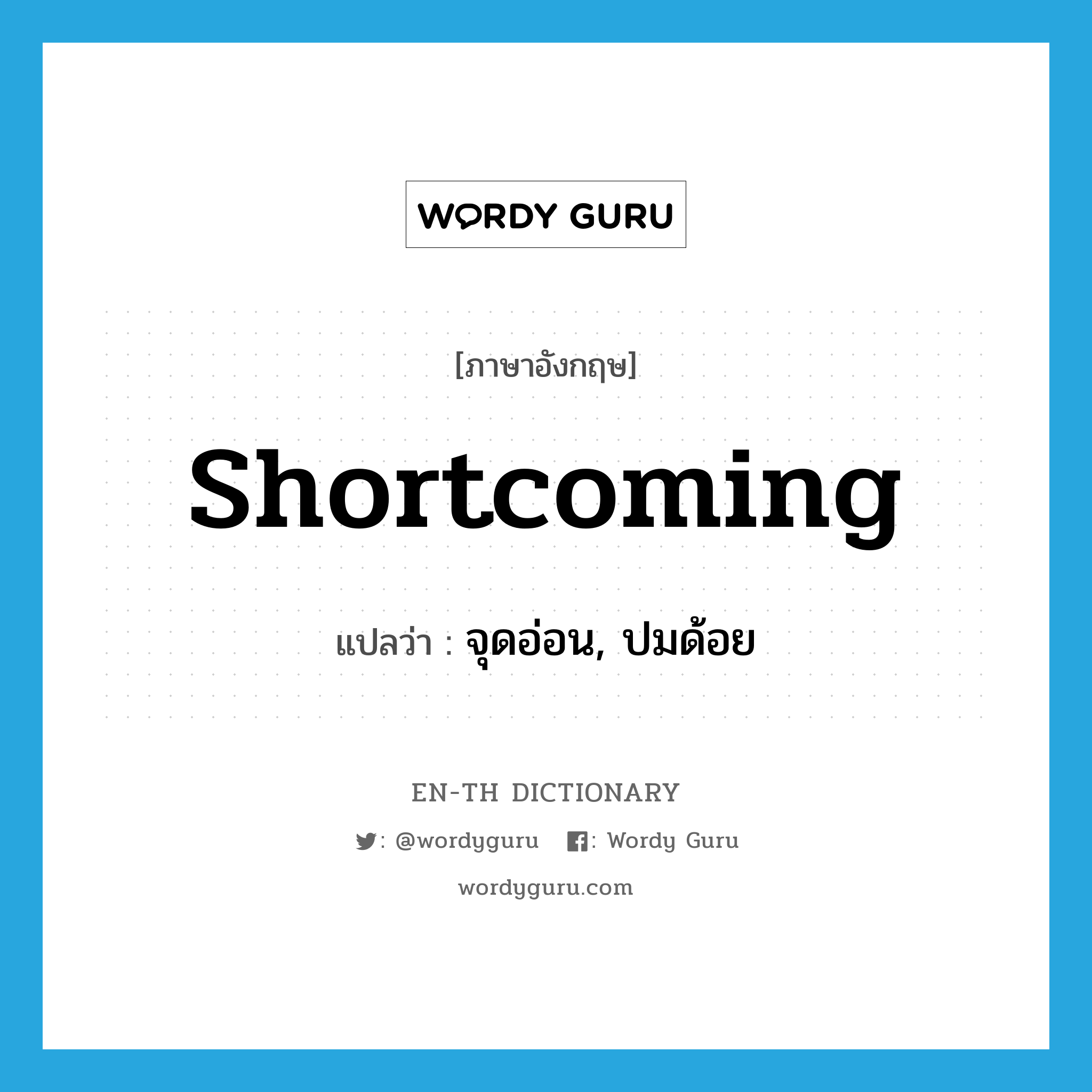 shortcoming แปลว่า?, คำศัพท์ภาษาอังกฤษ shortcoming แปลว่า จุดอ่อน, ปมด้อย ประเภท N หมวด N