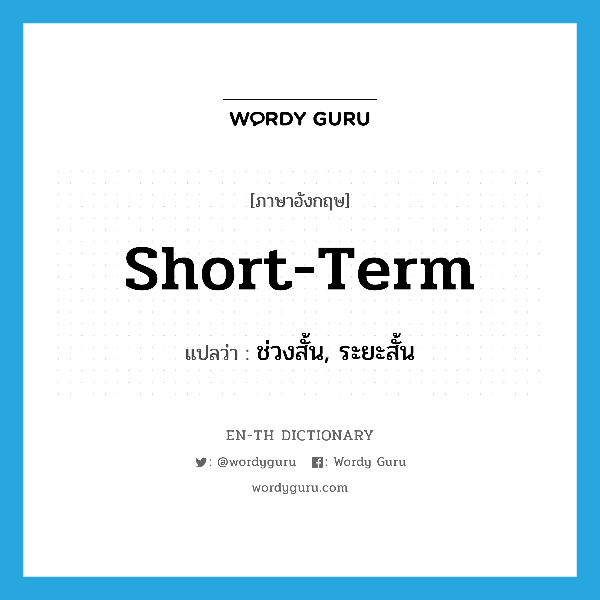 short-term แปลว่า?, คำศัพท์ภาษาอังกฤษ short-term แปลว่า ช่วงสั้น, ระยะสั้น ประเภท ADJ หมวด ADJ