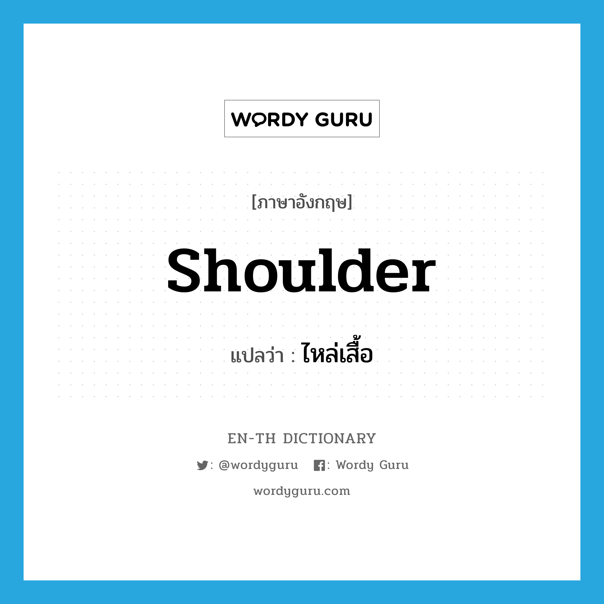 shoulder แปลว่า?, คำศัพท์ภาษาอังกฤษ shoulder แปลว่า ไหล่เสื้อ ประเภท N หมวด N