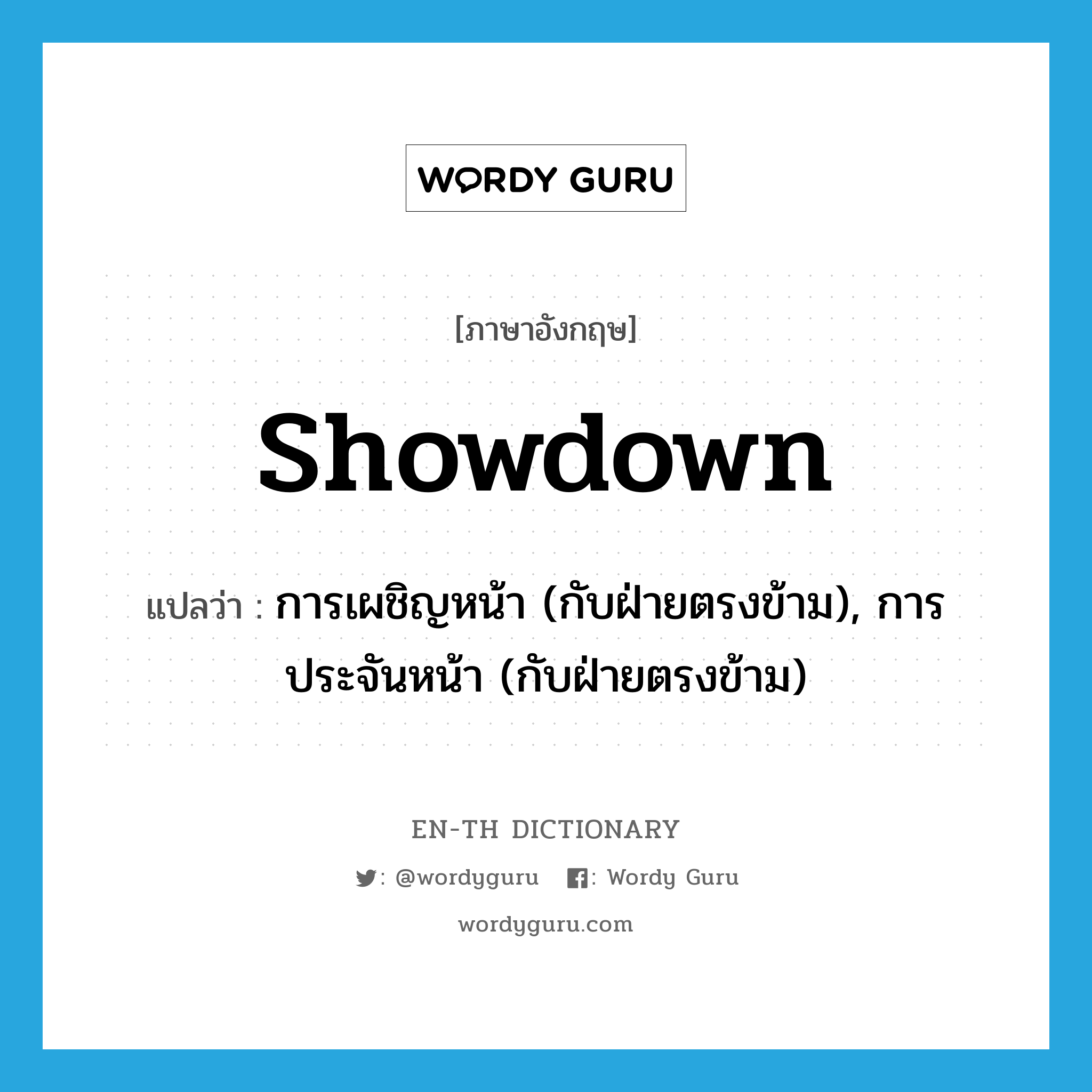 showdown แปลว่า?, คำศัพท์ภาษาอังกฤษ showdown แปลว่า การเผชิญหน้า (กับฝ่ายตรงข้าม), การประจันหน้า (กับฝ่ายตรงข้าม) ประเภท N หมวด N