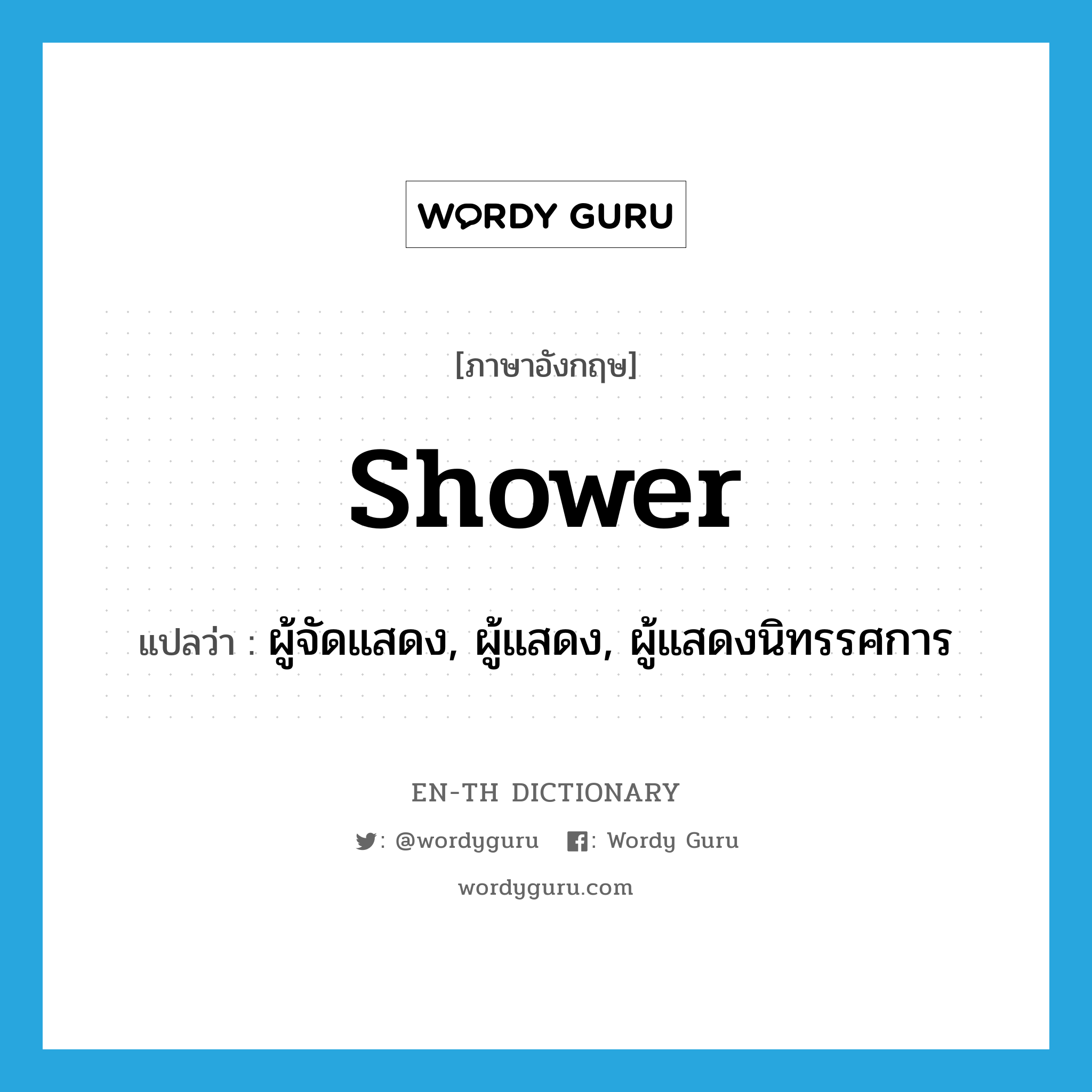 shower แปลว่า?, คำศัพท์ภาษาอังกฤษ shower แปลว่า ผู้จัดแสดง, ผู้แสดง, ผู้แสดงนิทรรศการ ประเภท N หมวด N