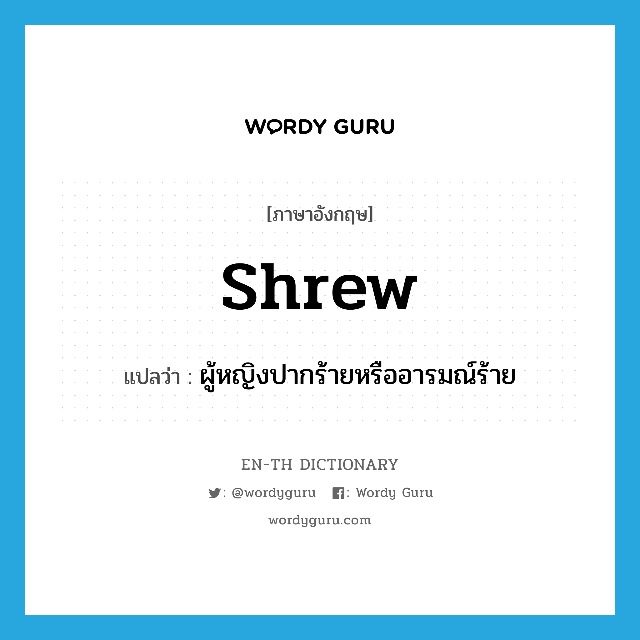 shrew แปลว่า?, คำศัพท์ภาษาอังกฤษ shrew แปลว่า ผู้หญิงปากร้ายหรืออารมณ์ร้าย ประเภท N หมวด N
