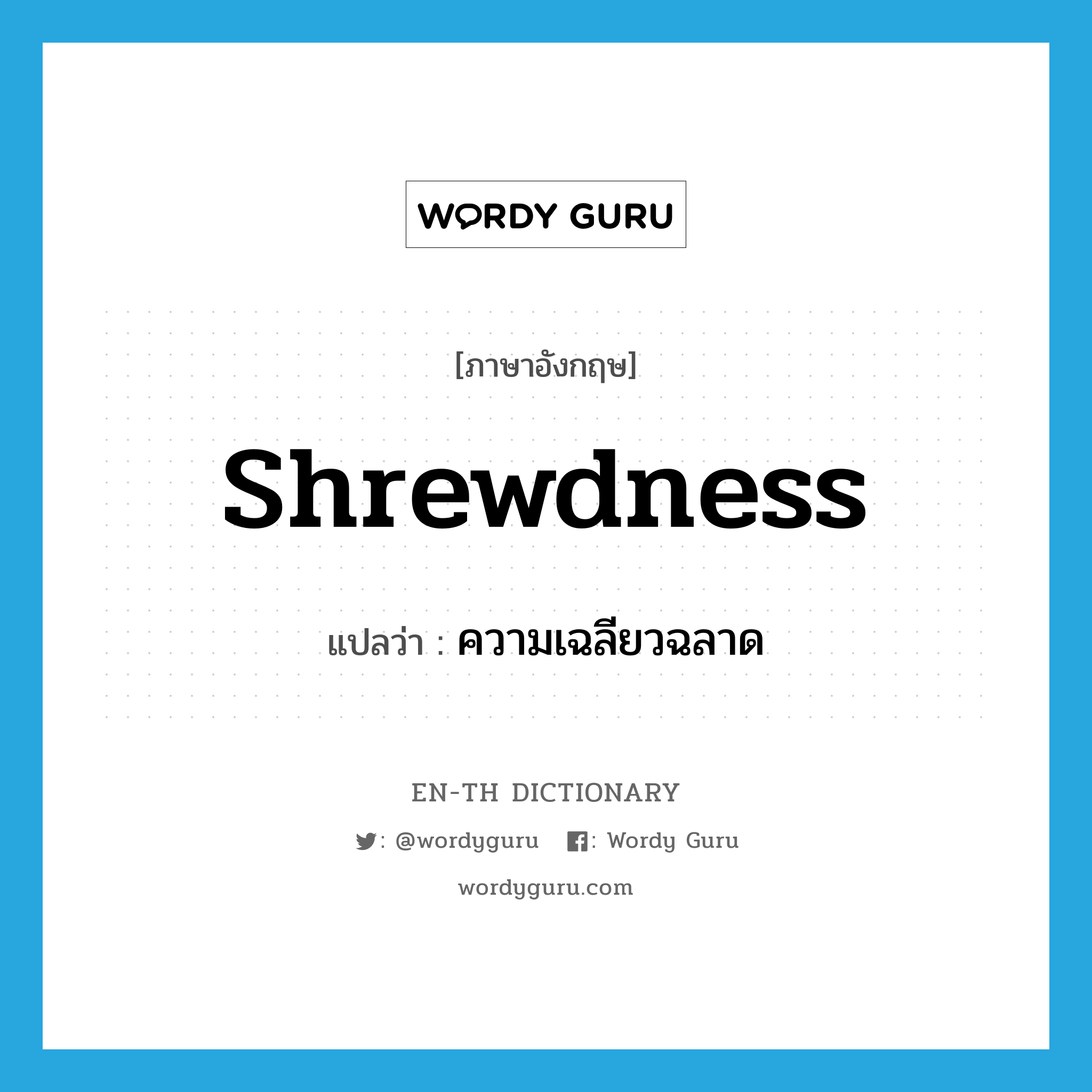 shrewdness แปลว่า?, คำศัพท์ภาษาอังกฤษ shrewdness แปลว่า ความเฉลียวฉลาด ประเภท N หมวด N