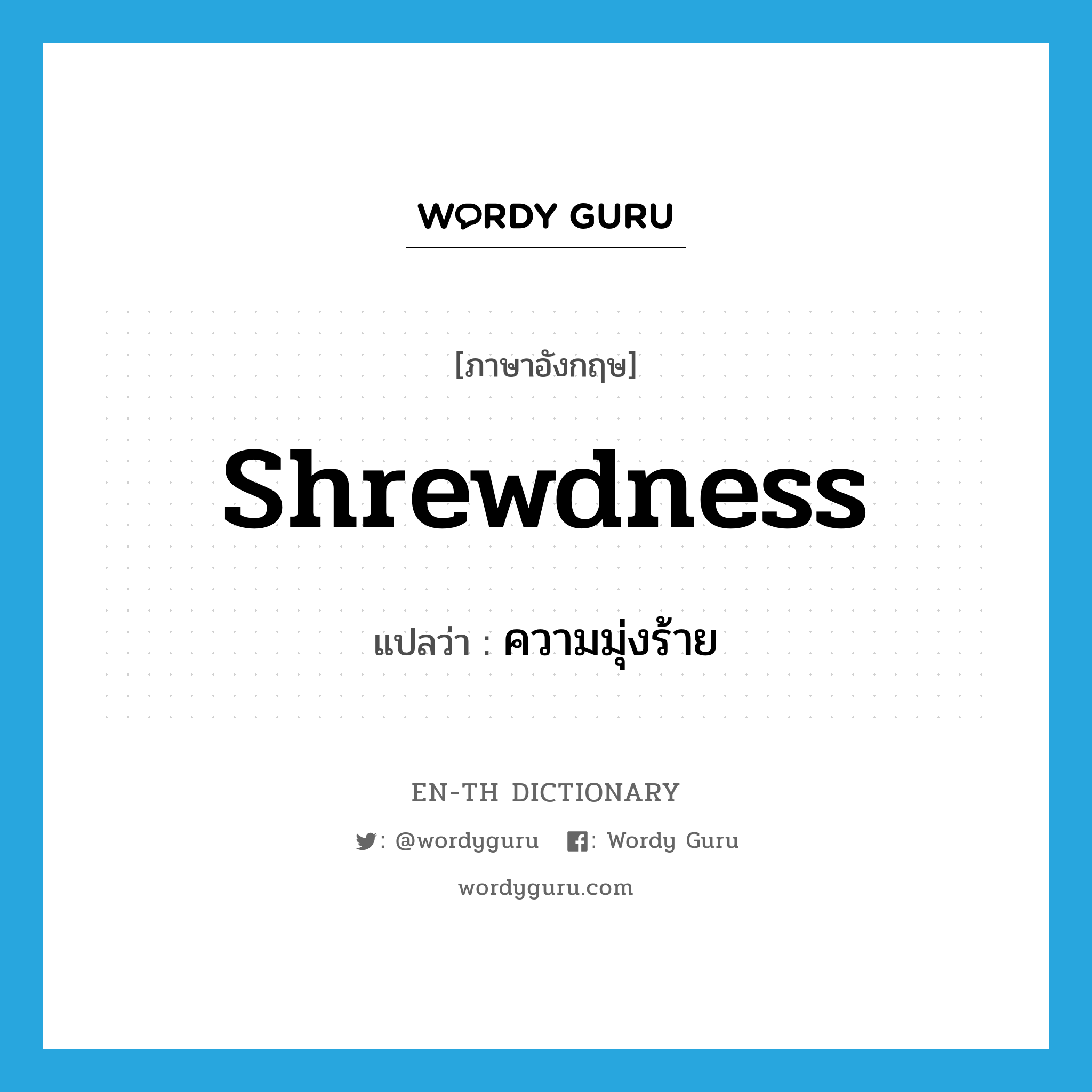 shrewdness แปลว่า?, คำศัพท์ภาษาอังกฤษ shrewdness แปลว่า ความมุ่งร้าย ประเภท N หมวด N