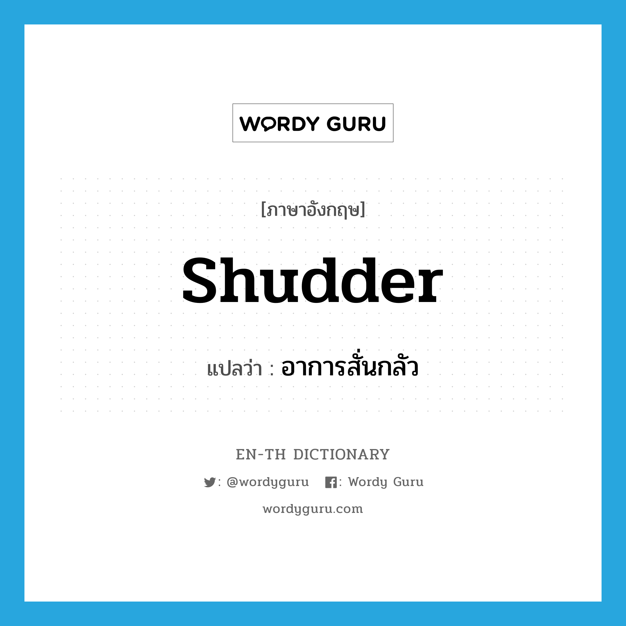shudder แปลว่า?, คำศัพท์ภาษาอังกฤษ shudder แปลว่า อาการสั่นกลัว ประเภท N หมวด N