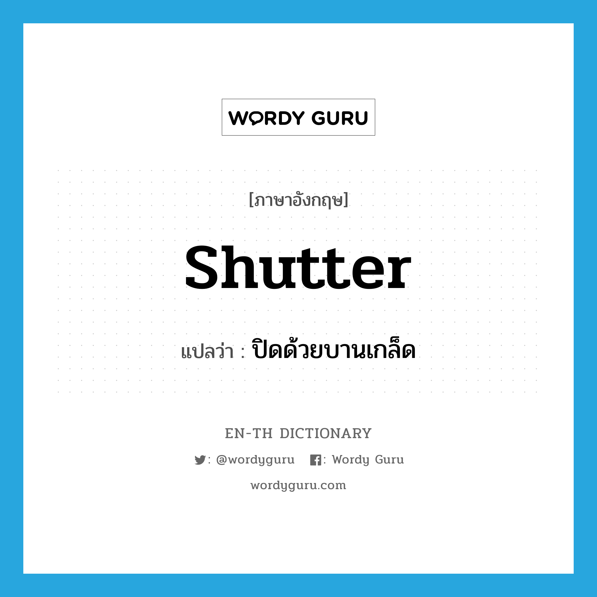 shutter แปลว่า?, คำศัพท์ภาษาอังกฤษ shutter แปลว่า ปิดด้วยบานเกล็ด ประเภท VT หมวด VT