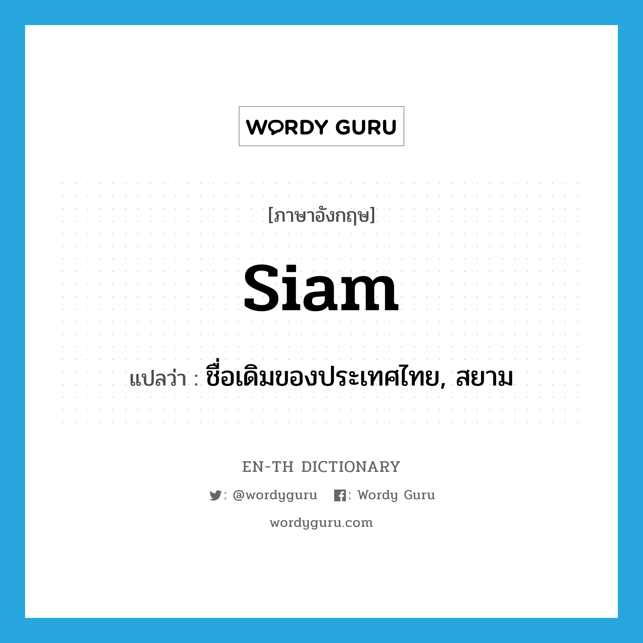 Siam แปลว่า?, คำศัพท์ภาษาอังกฤษ Siam แปลว่า ชื่อเดิมของประเทศไทย, สยาม ประเภท N หมวด N