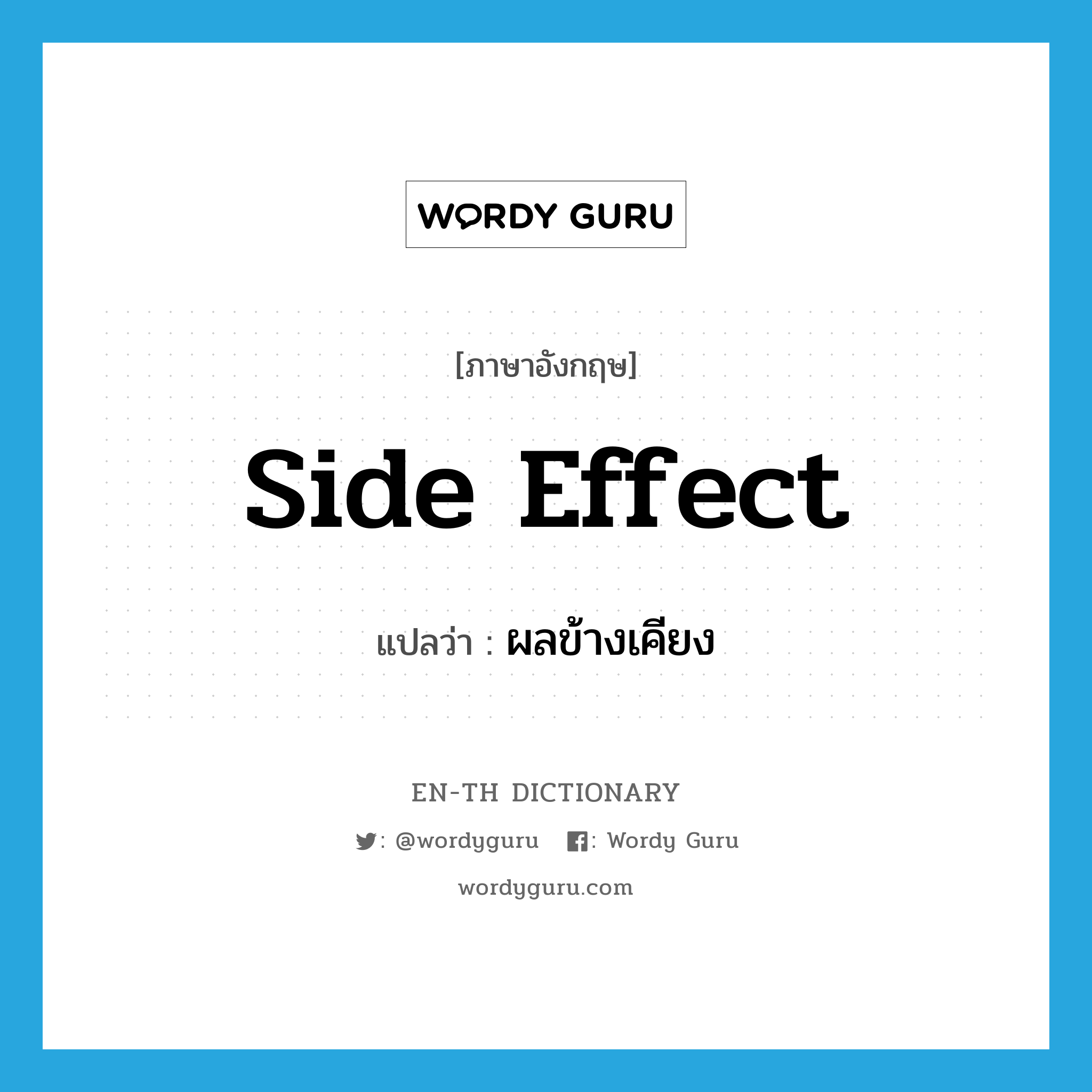 side effect แปลว่า?, คำศัพท์ภาษาอังกฤษ side effect แปลว่า ผลข้างเคียง ประเภท N หมวด N