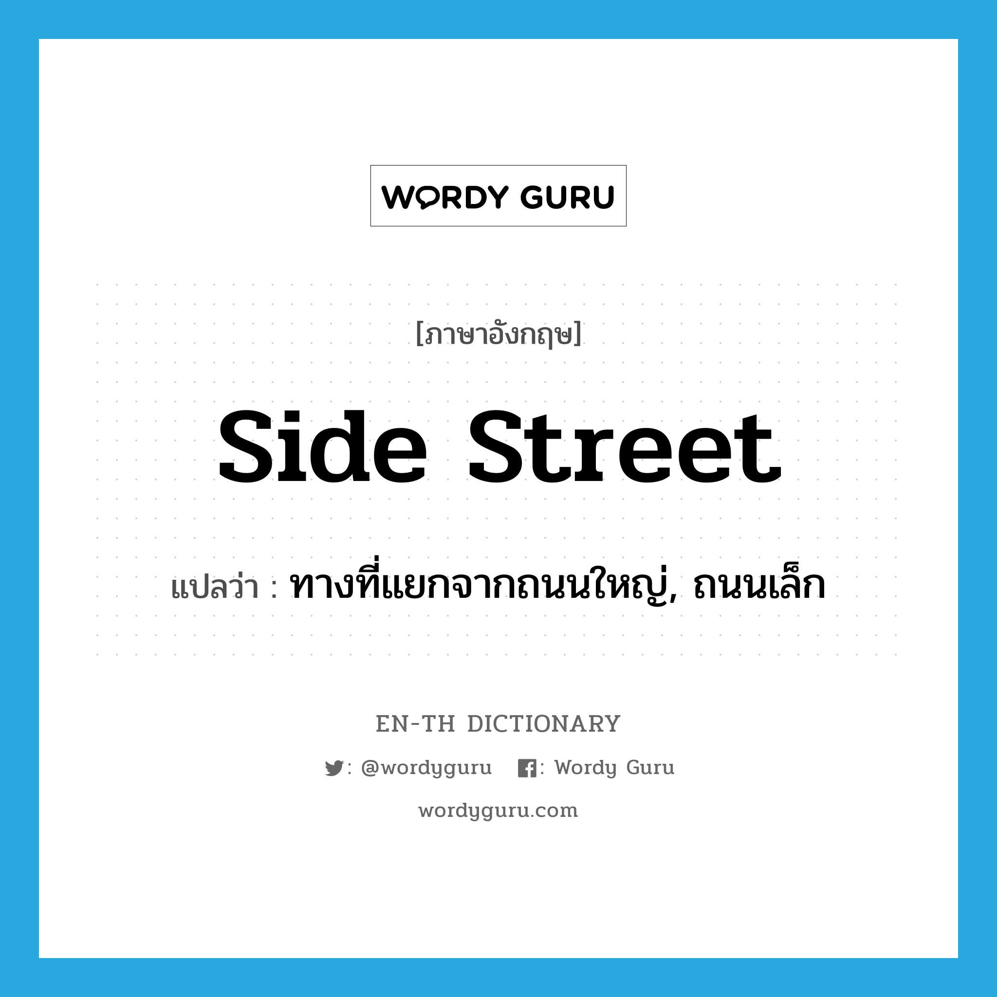 side street แปลว่า?, คำศัพท์ภาษาอังกฤษ side street แปลว่า ทางที่แยกจากถนนใหญ่, ถนนเล็ก ประเภท N หมวด N