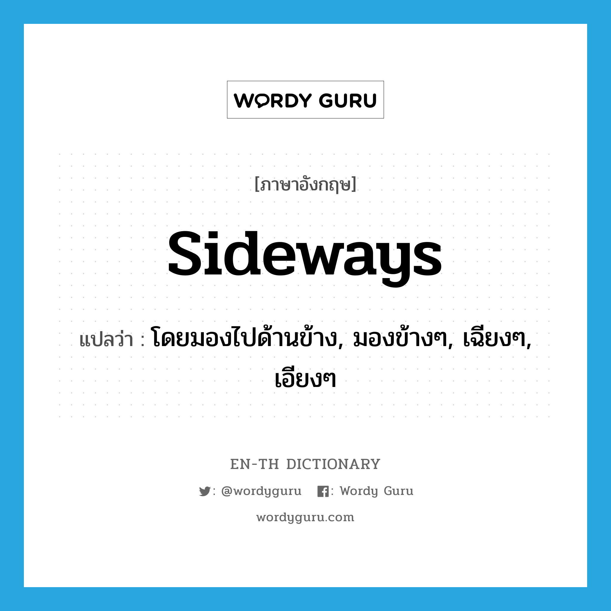 sideways แปลว่า?, คำศัพท์ภาษาอังกฤษ sideways แปลว่า โดยมองไปด้านข้าง, มองข้างๆ, เฉียงๆ, เอียงๆ ประเภท ADV หมวด ADV