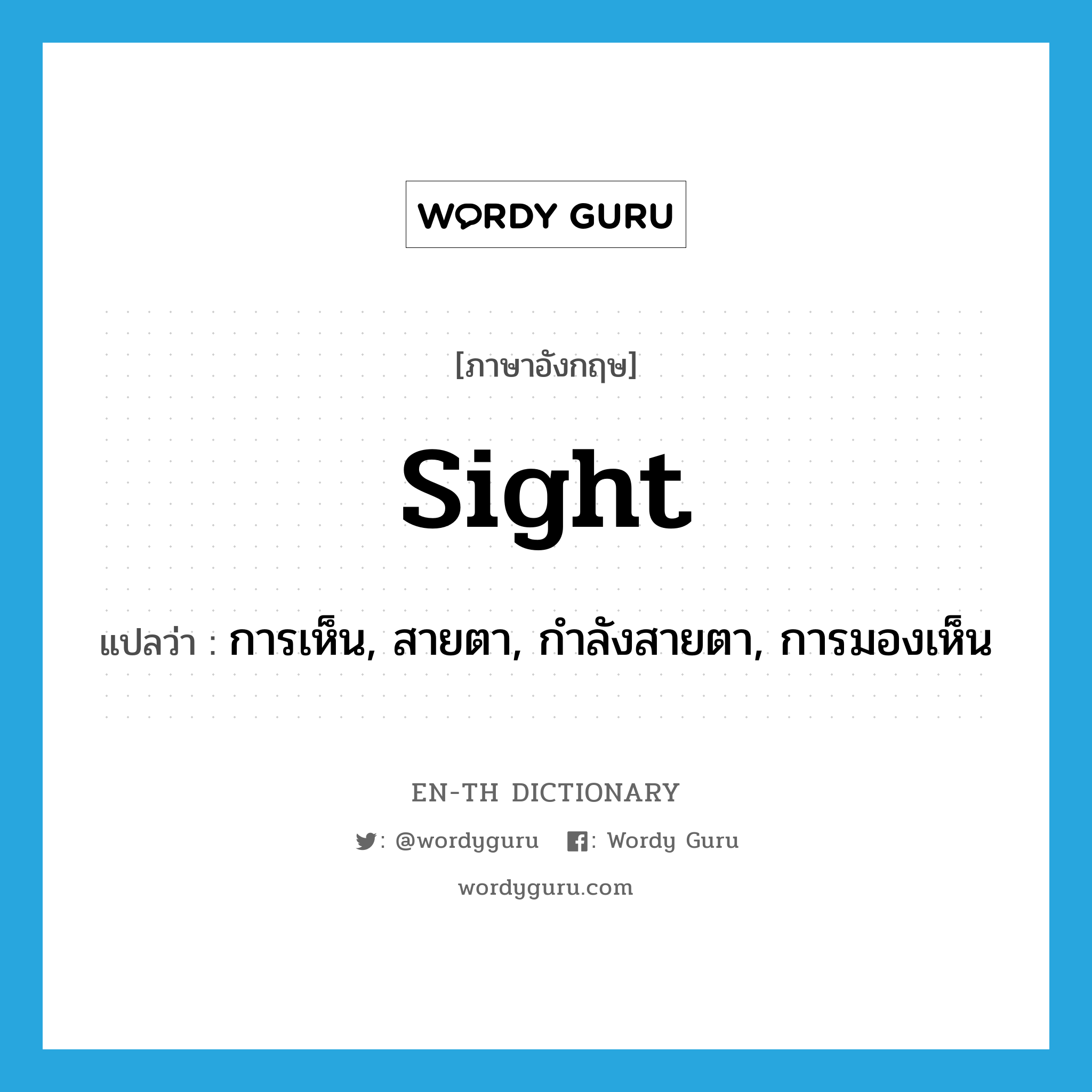 sight แปลว่า?, คำศัพท์ภาษาอังกฤษ sight แปลว่า การเห็น, สายตา, กำลังสายตา, การมองเห็น ประเภท N หมวด N
