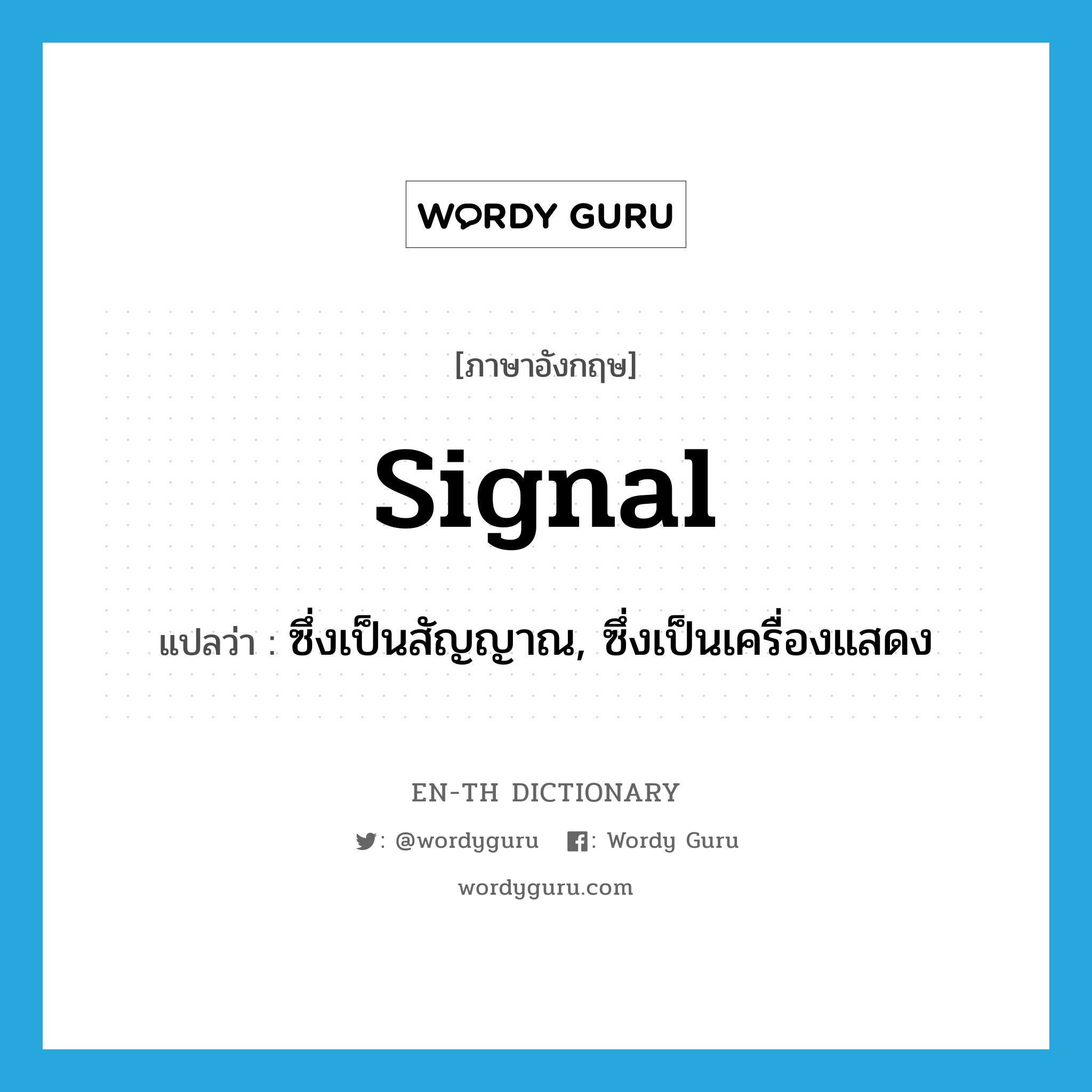 signal แปลว่า?, คำศัพท์ภาษาอังกฤษ signal แปลว่า ซึ่งเป็นสัญญาณ, ซึ่งเป็นเครื่องแสดง ประเภท ADJ หมวด ADJ