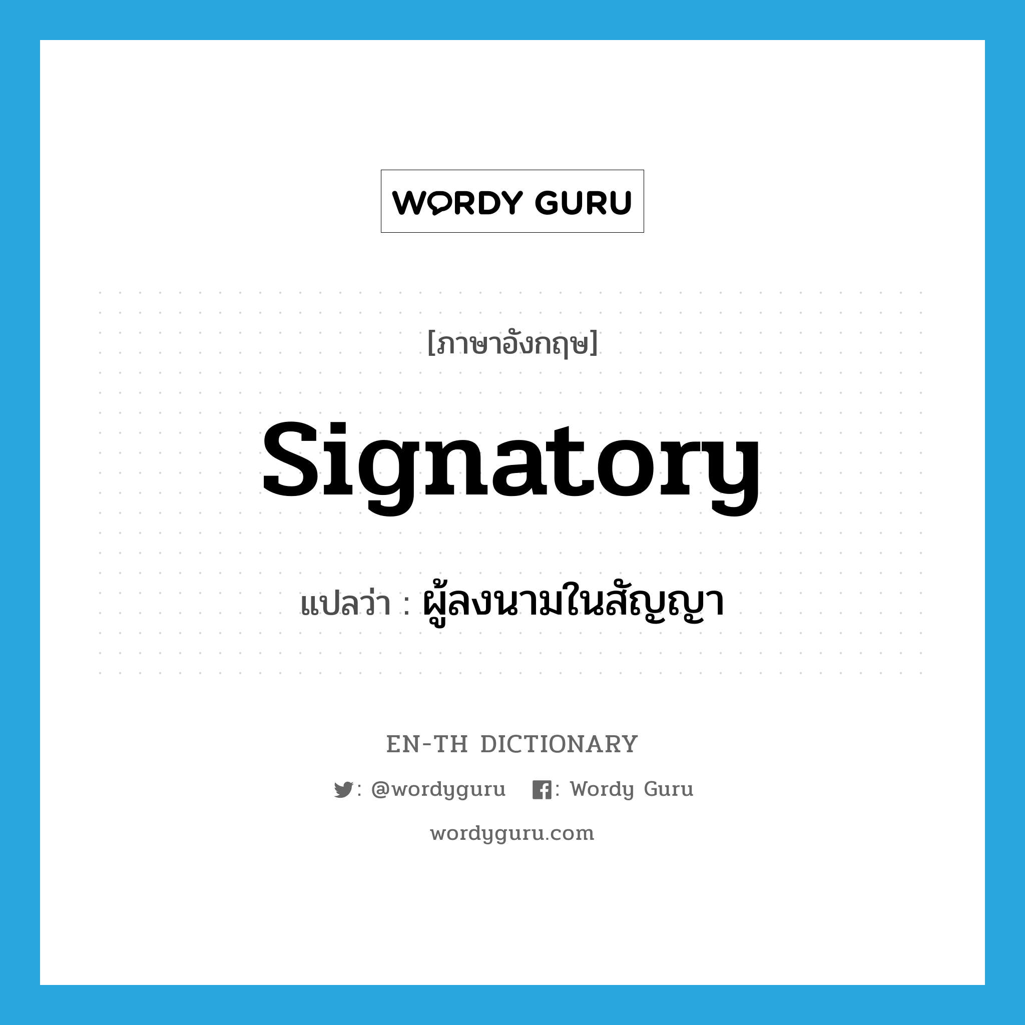 signatory แปลว่า?, คำศัพท์ภาษาอังกฤษ signatory แปลว่า ผู้ลงนามในสัญญา ประเภท N หมวด N