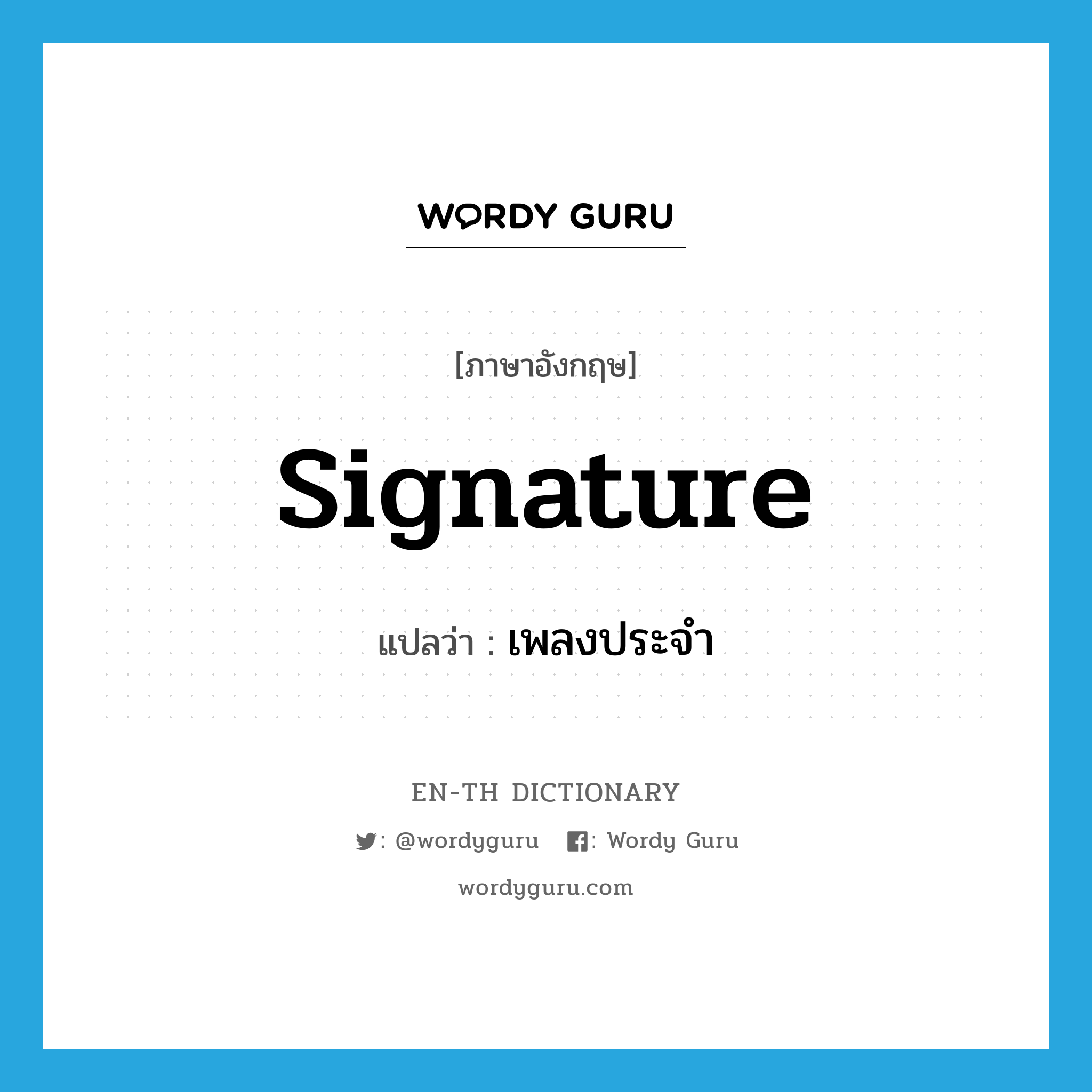 signature แปลว่า?, คำศัพท์ภาษาอังกฤษ signature แปลว่า เพลงประจำ ประเภท N หมวด N