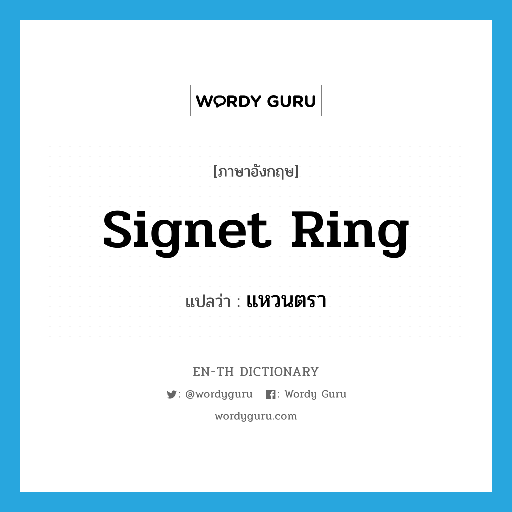 แหวนตรา ภาษาอังกฤษ?, คำศัพท์ภาษาอังกฤษ แหวนตรา แปลว่า signet ring ประเภท N หมวด N