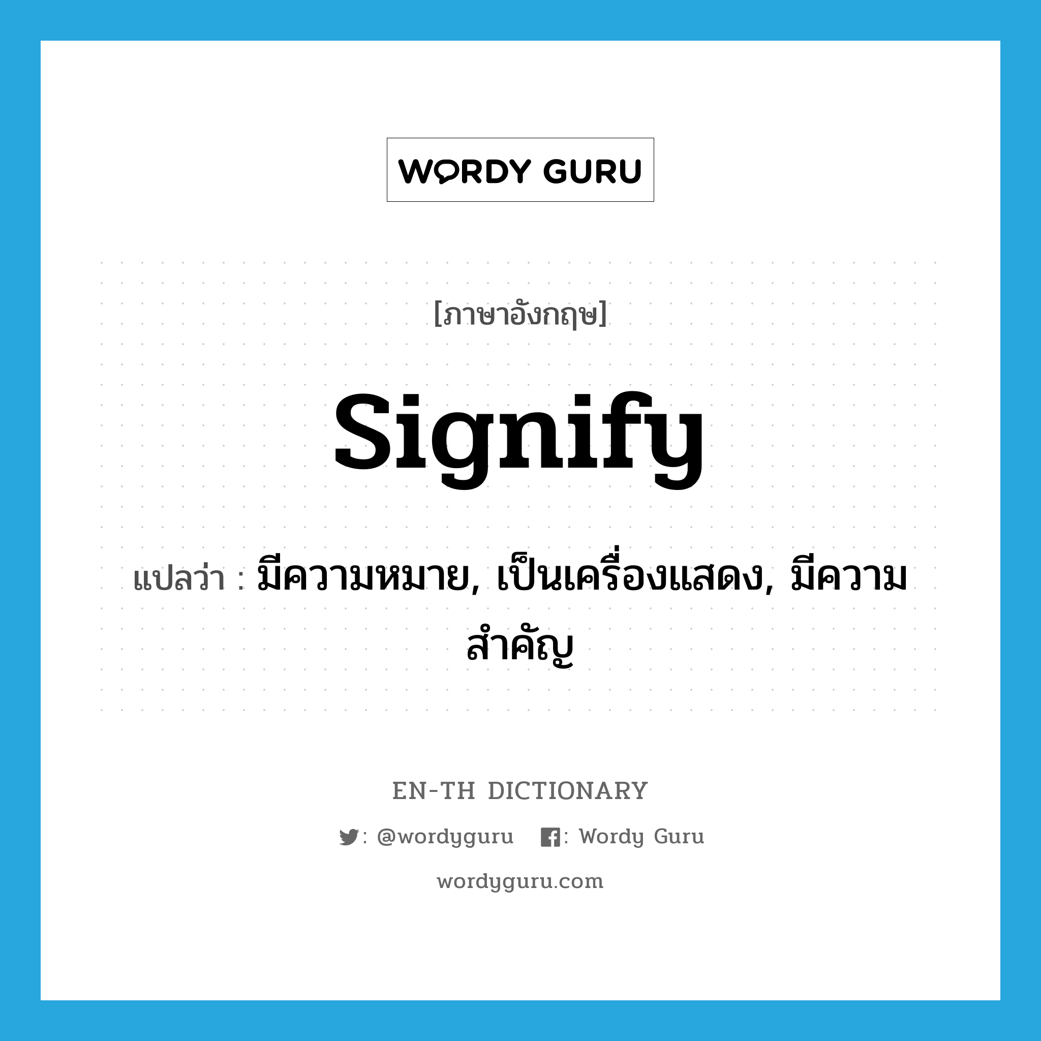 signify แปลว่า?, คำศัพท์ภาษาอังกฤษ signify แปลว่า มีความหมาย, เป็นเครื่องแสดง, มีความสำคัญ ประเภท VT หมวด VT
