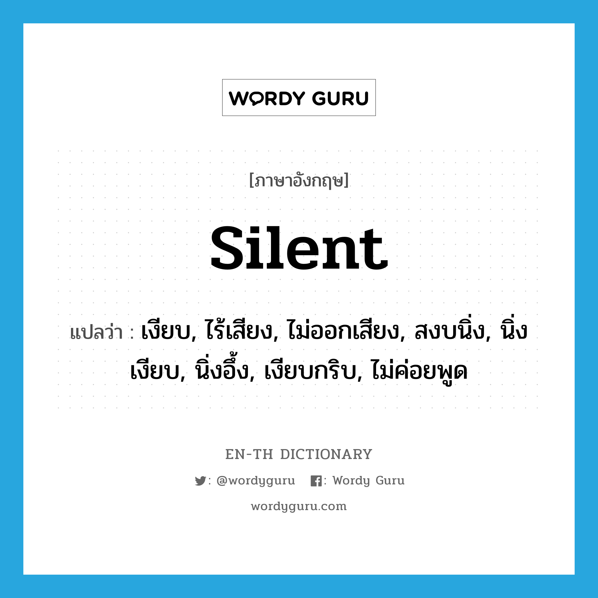 silent แปลว่า?, คำศัพท์ภาษาอังกฤษ silent แปลว่า เงียบ, ไร้เสียง, ไม่ออกเสียง, สงบนิ่ง, นิ่งเงียบ, นิ่งอึ้ง, เงียบกริบ, ไม่ค่อยพูด ประเภท ADJ หมวด ADJ