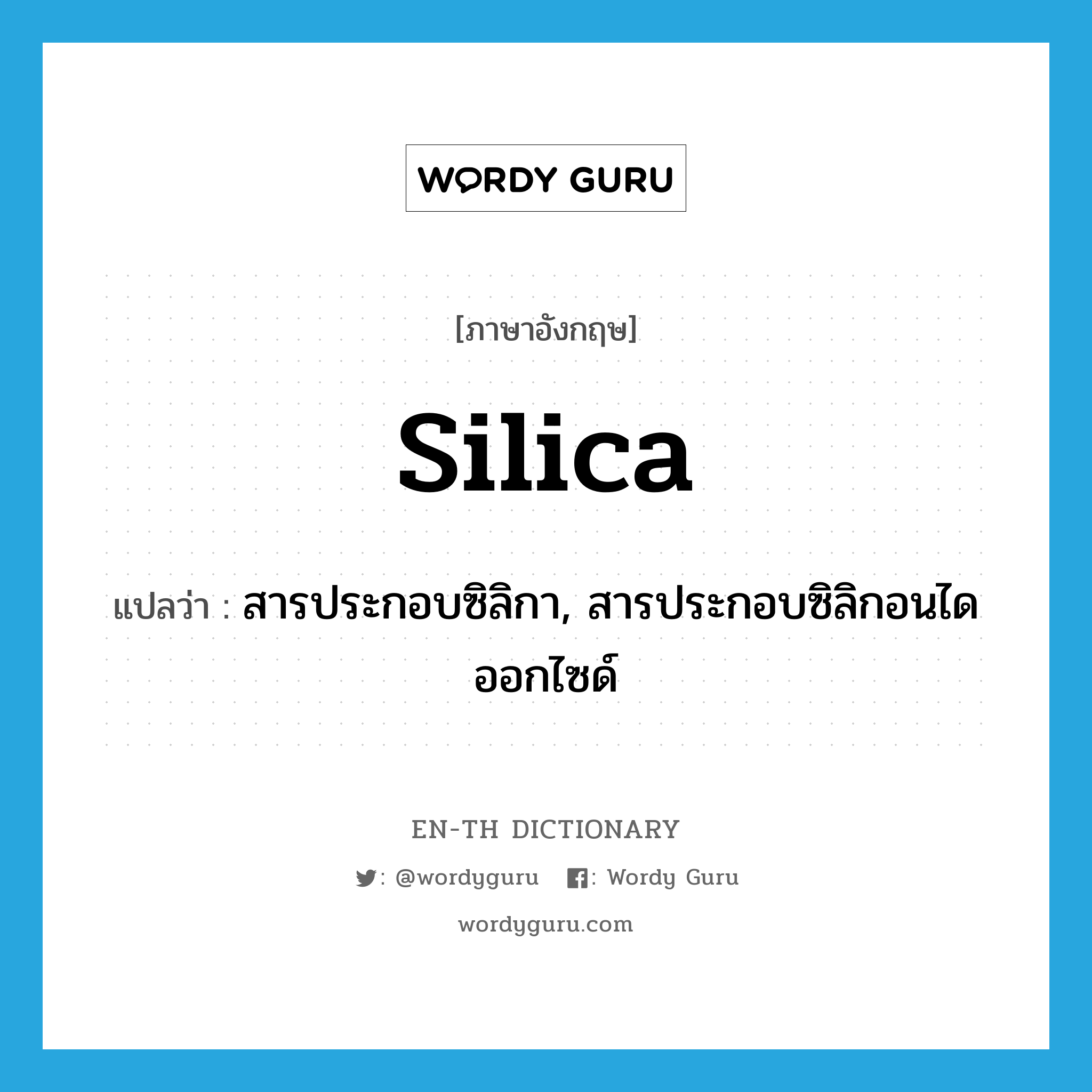 silica แปลว่า?, คำศัพท์ภาษาอังกฤษ silica แปลว่า สารประกอบซิลิกา, สารประกอบซิลิกอนไดออกไซด์ ประเภท N หมวด N