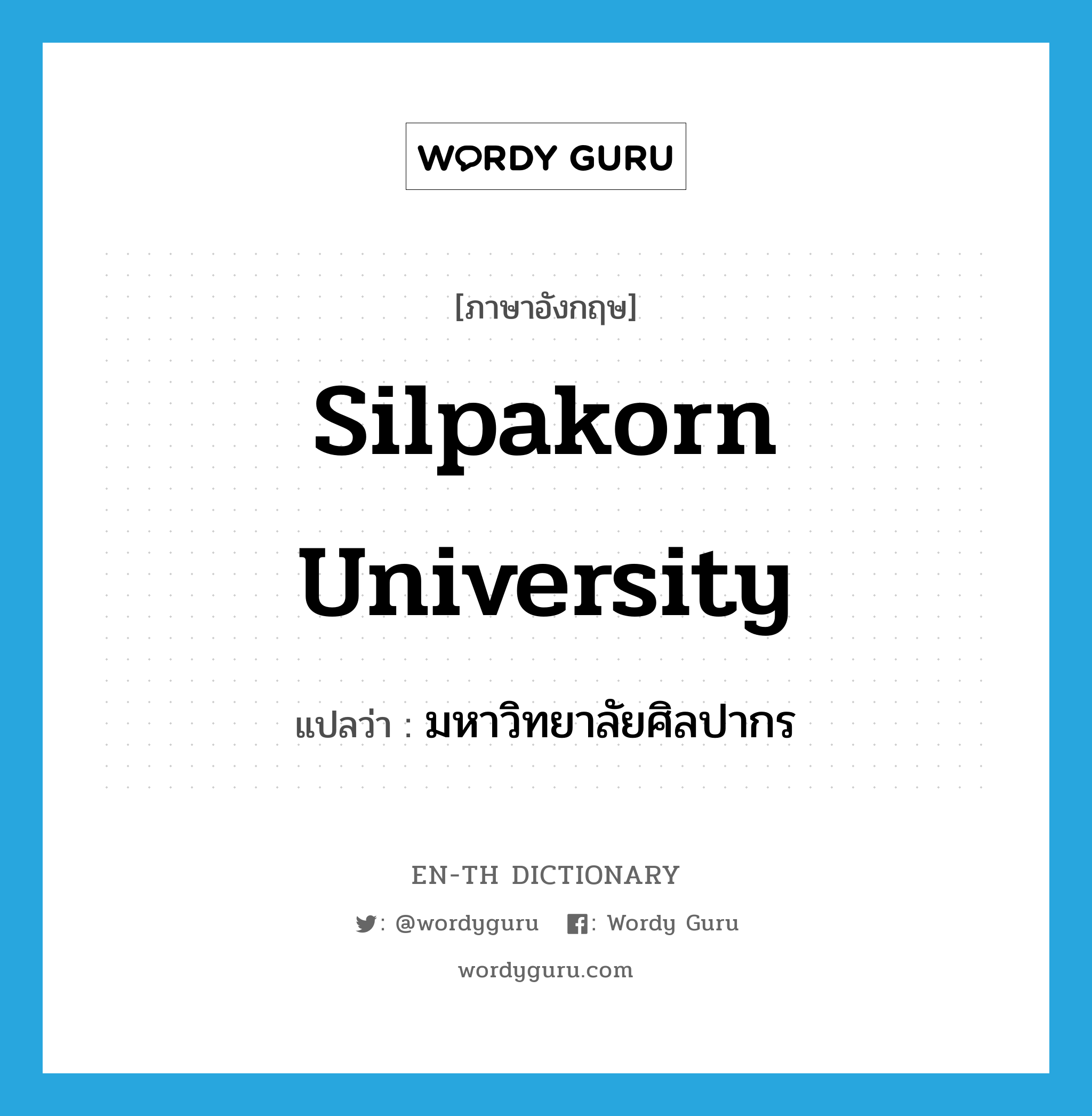 มหาวิทยาลัยศิลปากร ภาษาอังกฤษ?, คำศัพท์ภาษาอังกฤษ มหาวิทยาลัยศิลปากร แปลว่า Silpakorn University ประเภท N หมวด N