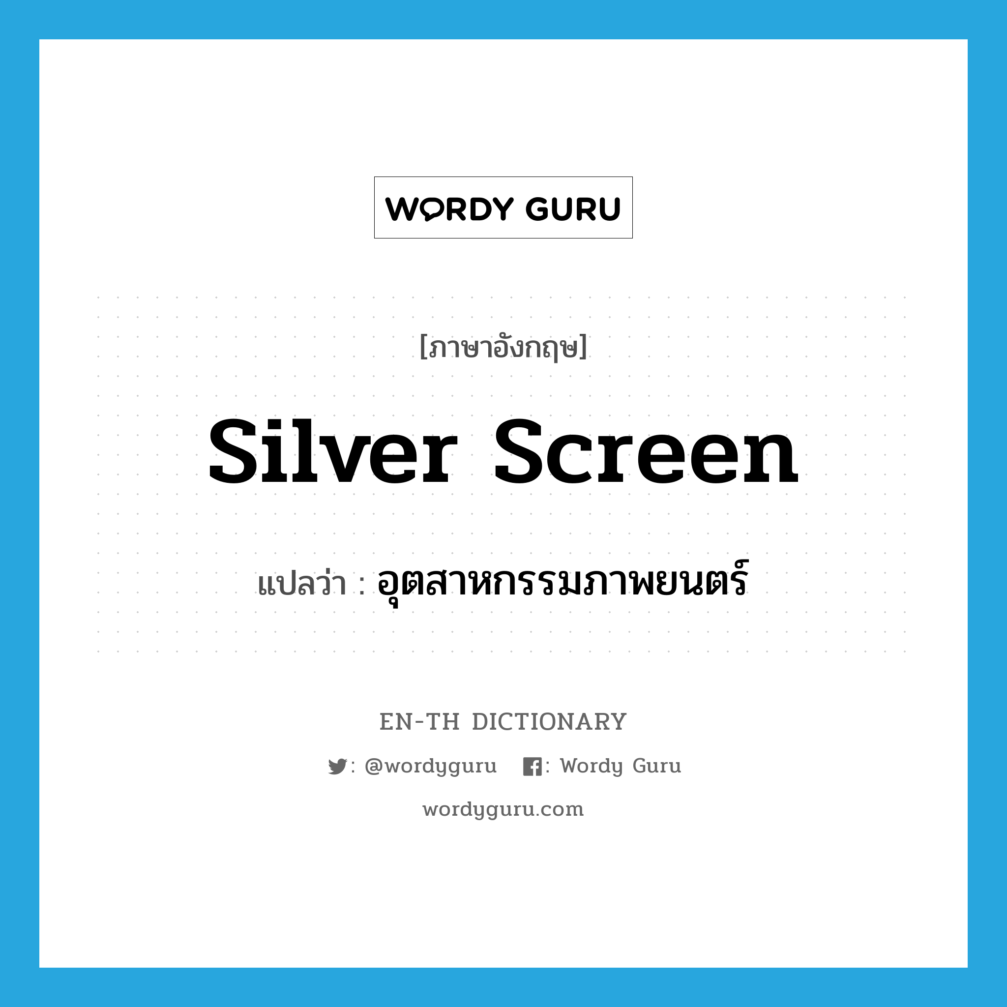 silver screen แปลว่า?, คำศัพท์ภาษาอังกฤษ silver screen แปลว่า อุตสาหกรรมภาพยนตร์ ประเภท N หมวด N
