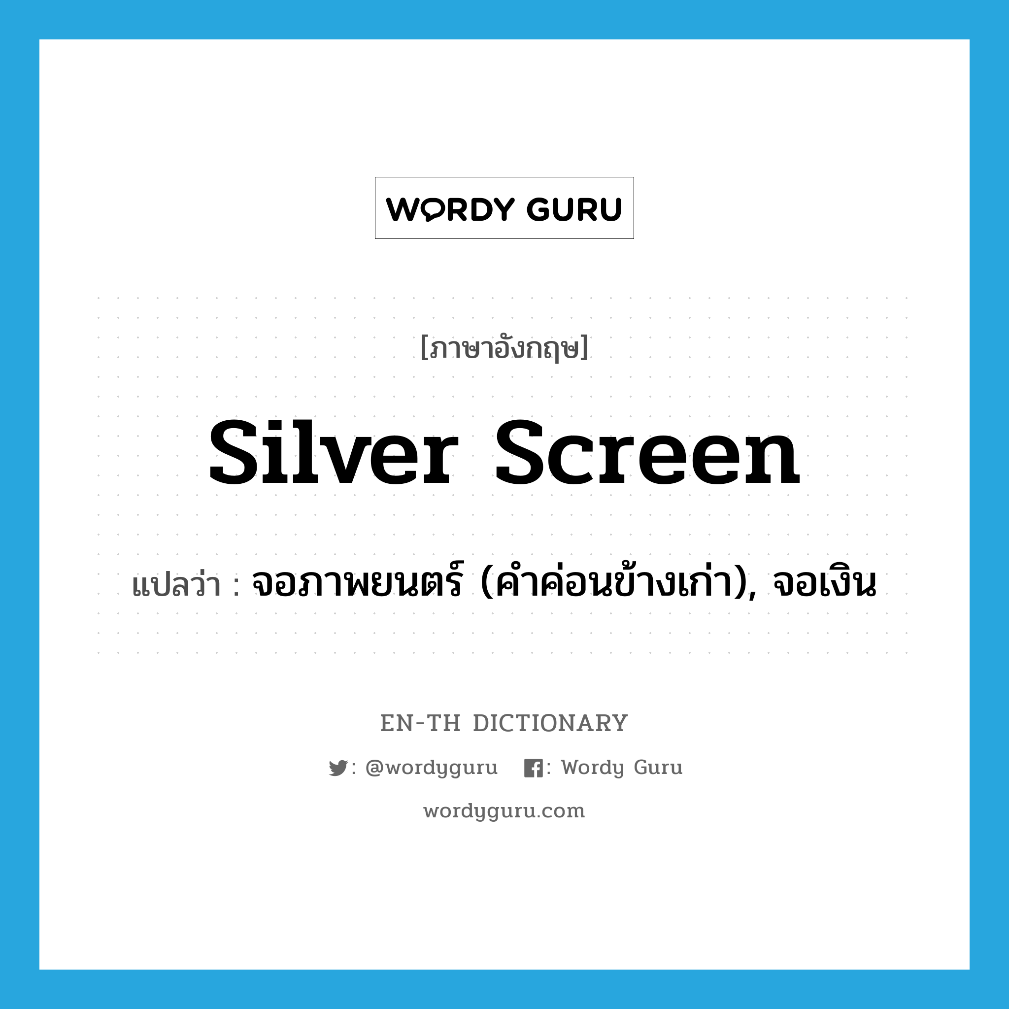 silver screen แปลว่า?, คำศัพท์ภาษาอังกฤษ silver screen แปลว่า จอภาพยนตร์ (คำค่อนข้างเก่า), จอเงิน ประเภท N หมวด N