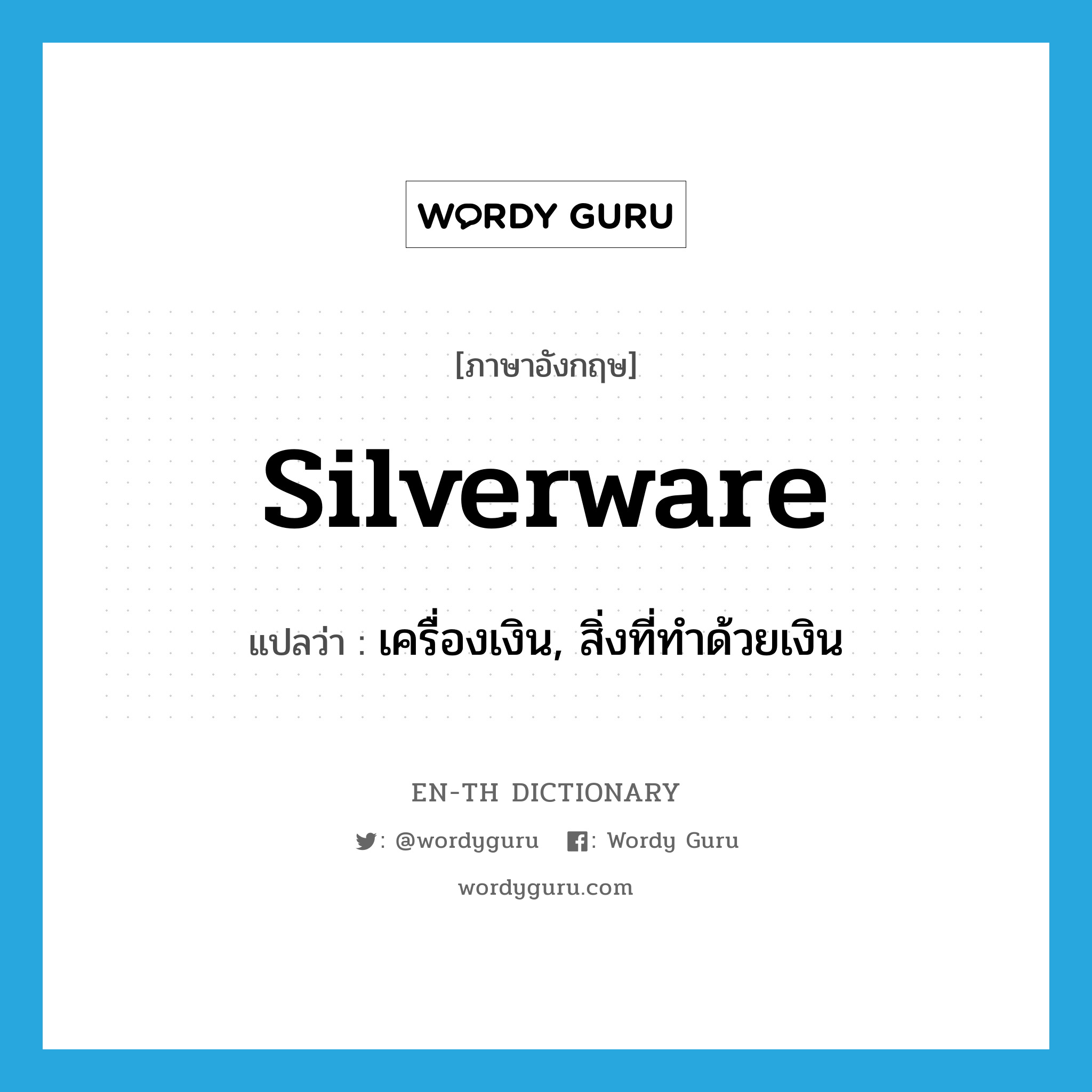 silverware แปลว่า?, คำศัพท์ภาษาอังกฤษ silverware แปลว่า เครื่องเงิน, สิ่งที่ทำด้วยเงิน ประเภท N หมวด N