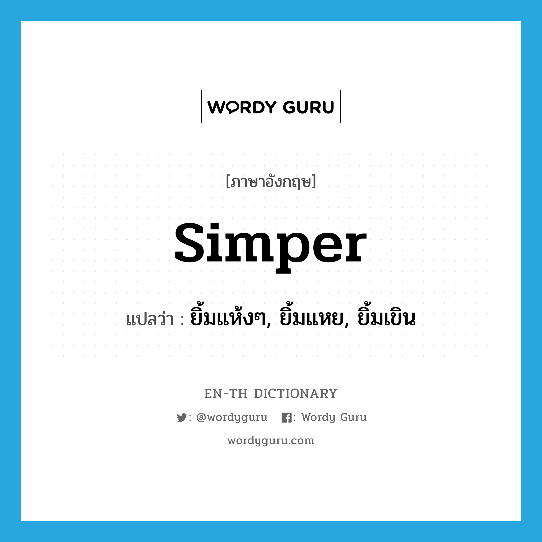 simper แปลว่า?, คำศัพท์ภาษาอังกฤษ simper แปลว่า ยิ้มแห้งๆ, ยิ้มแหย, ยิ้มเขิน ประเภท VI หมวด VI