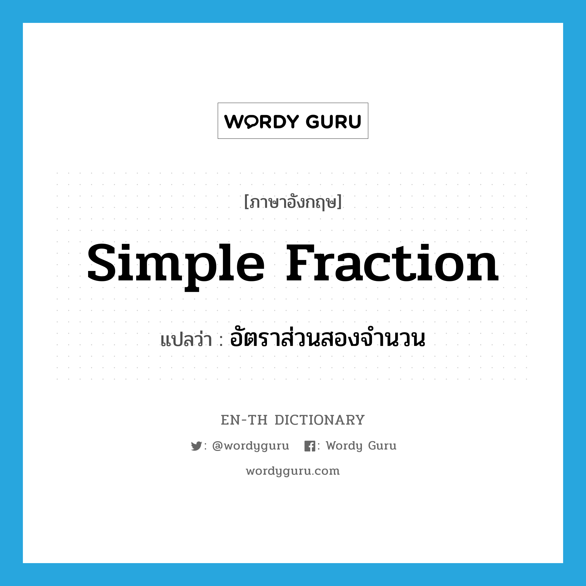 simple fraction แปลว่า?, คำศัพท์ภาษาอังกฤษ simple fraction แปลว่า อัตราส่วนสองจำนวน ประเภท N หมวด N