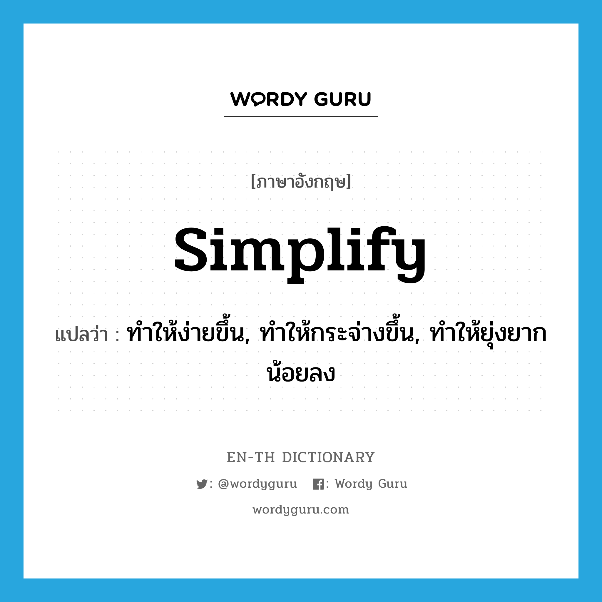simplify แปลว่า?, คำศัพท์ภาษาอังกฤษ simplify แปลว่า ทำให้ง่ายขึ้น, ทำให้กระจ่างขึ้น, ทำให้ยุ่งยากน้อยลง ประเภท VT หมวด VT