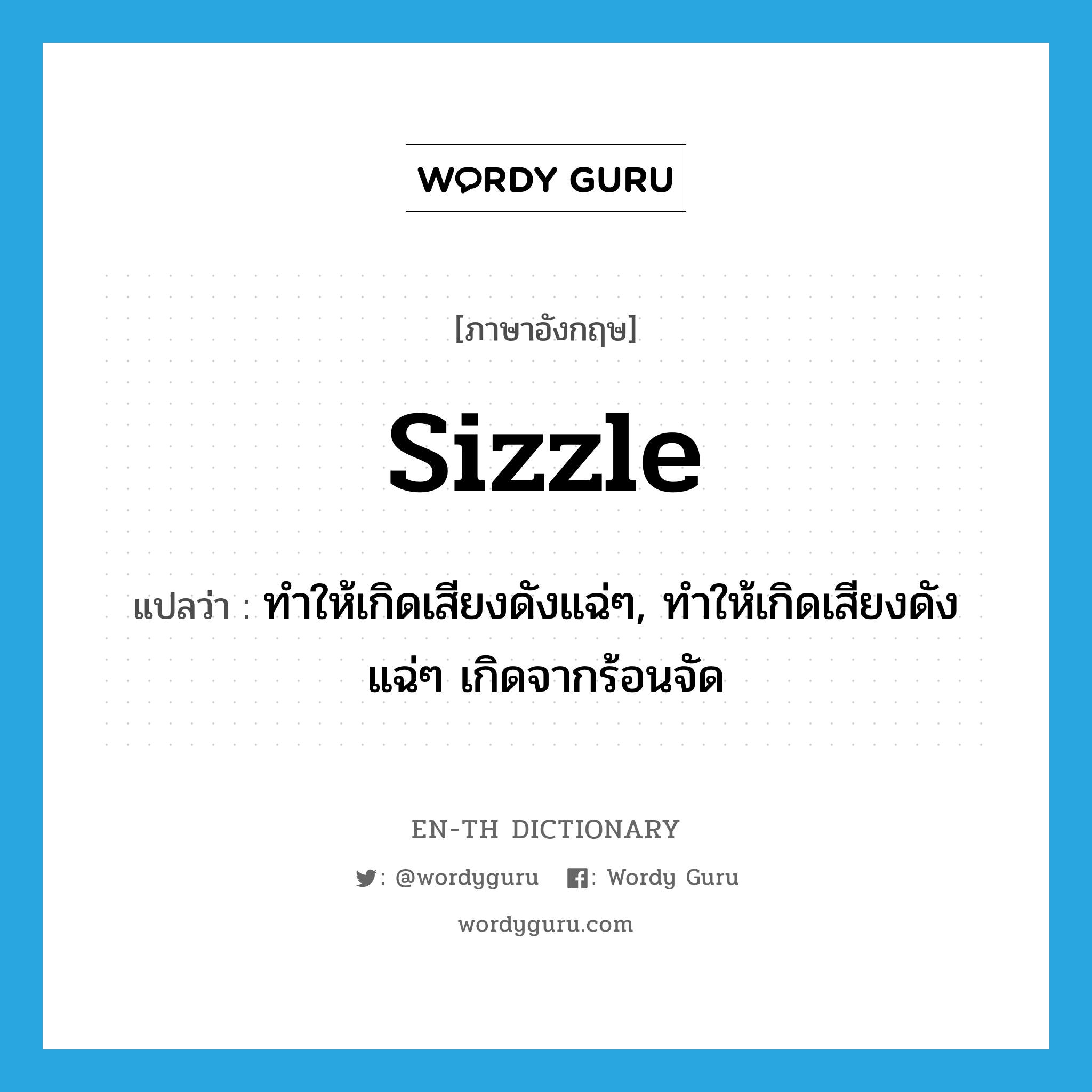sizzle แปลว่า?, คำศัพท์ภาษาอังกฤษ sizzle แปลว่า ทำให้เกิดเสียงดังแฉ่ๆ, ทำให้เกิดเสียงดังแฉ่ๆ เกิดจากร้อนจัด ประเภท VT หมวด VT