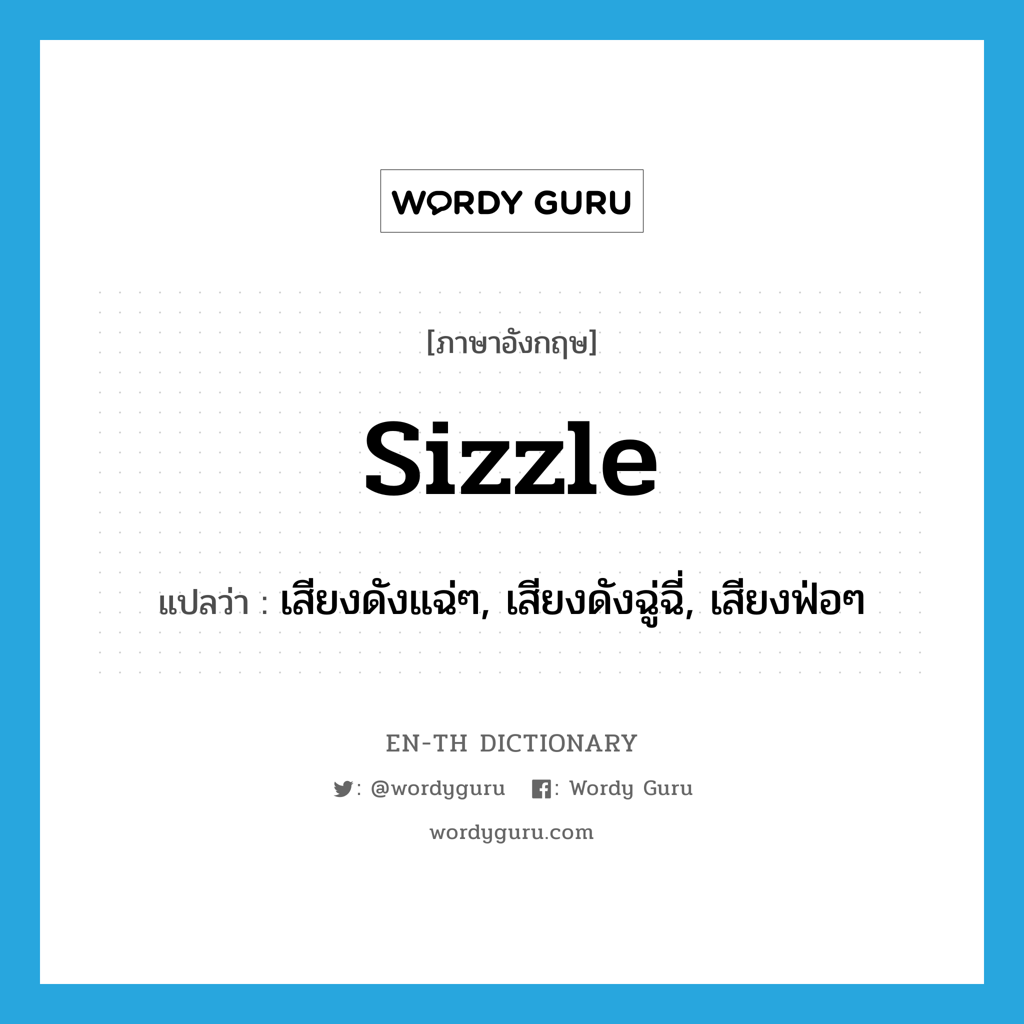sizzle แปลว่า?, คำศัพท์ภาษาอังกฤษ sizzle แปลว่า เสียงดังแฉ่ๆ, เสียงดังฉู่ฉี่, เสียงฟ่อๆ ประเภท N หมวด N