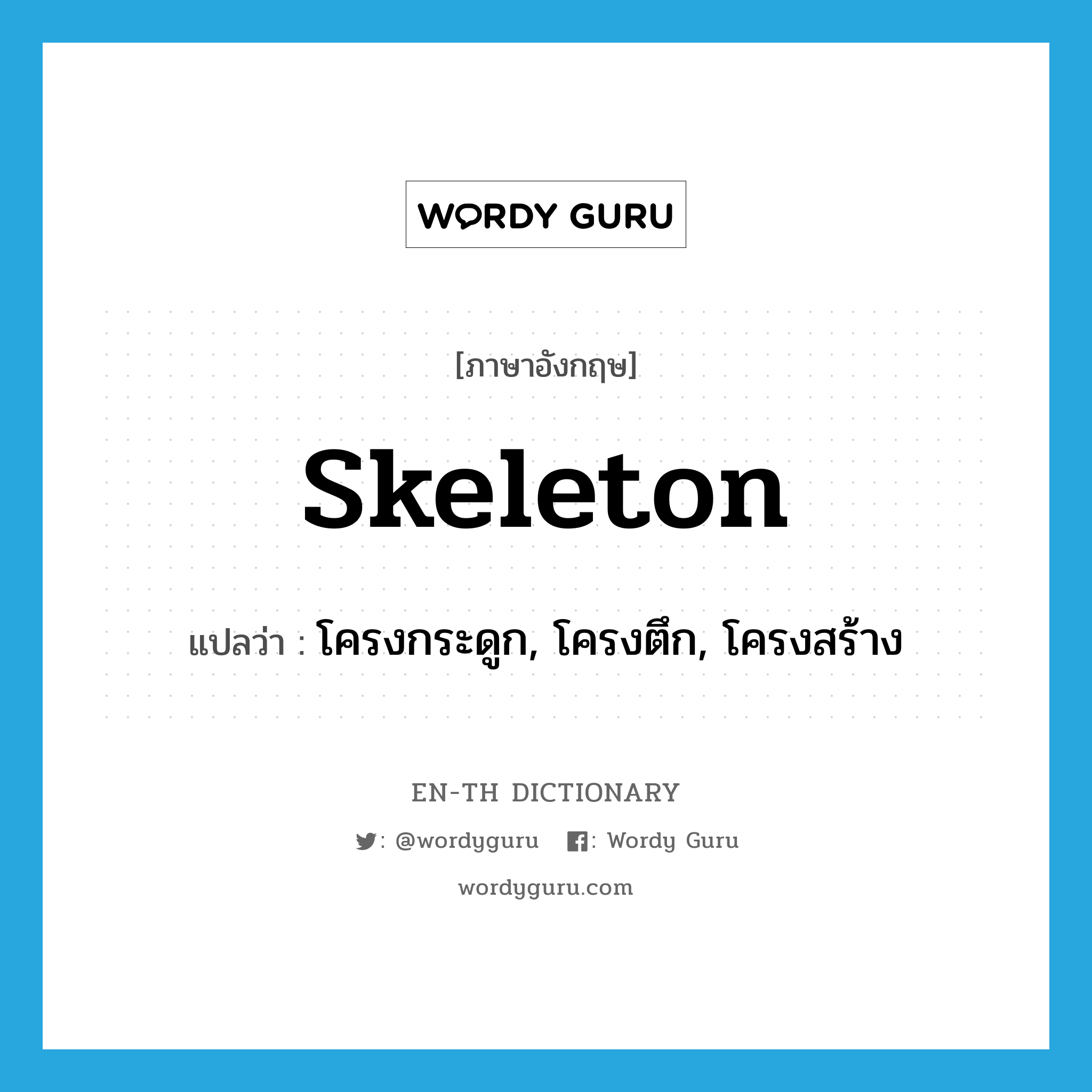skeleton แปลว่า?, คำศัพท์ภาษาอังกฤษ skeleton แปลว่า โครงกระดูก, โครงตึก, โครงสร้าง ประเภท N หมวด N